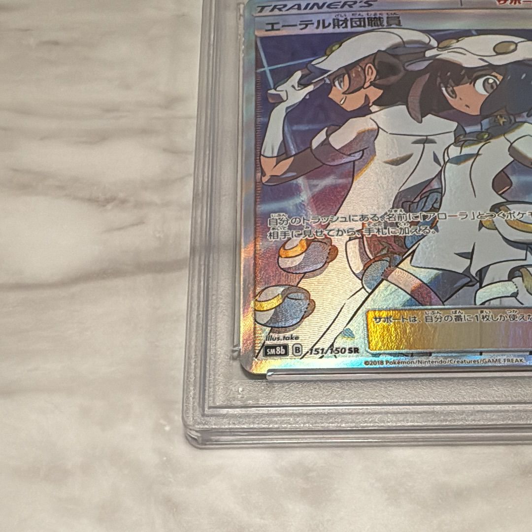 エーテル財団職員 SR SM8b GXウルトラシャイニー 151/150 PSA9