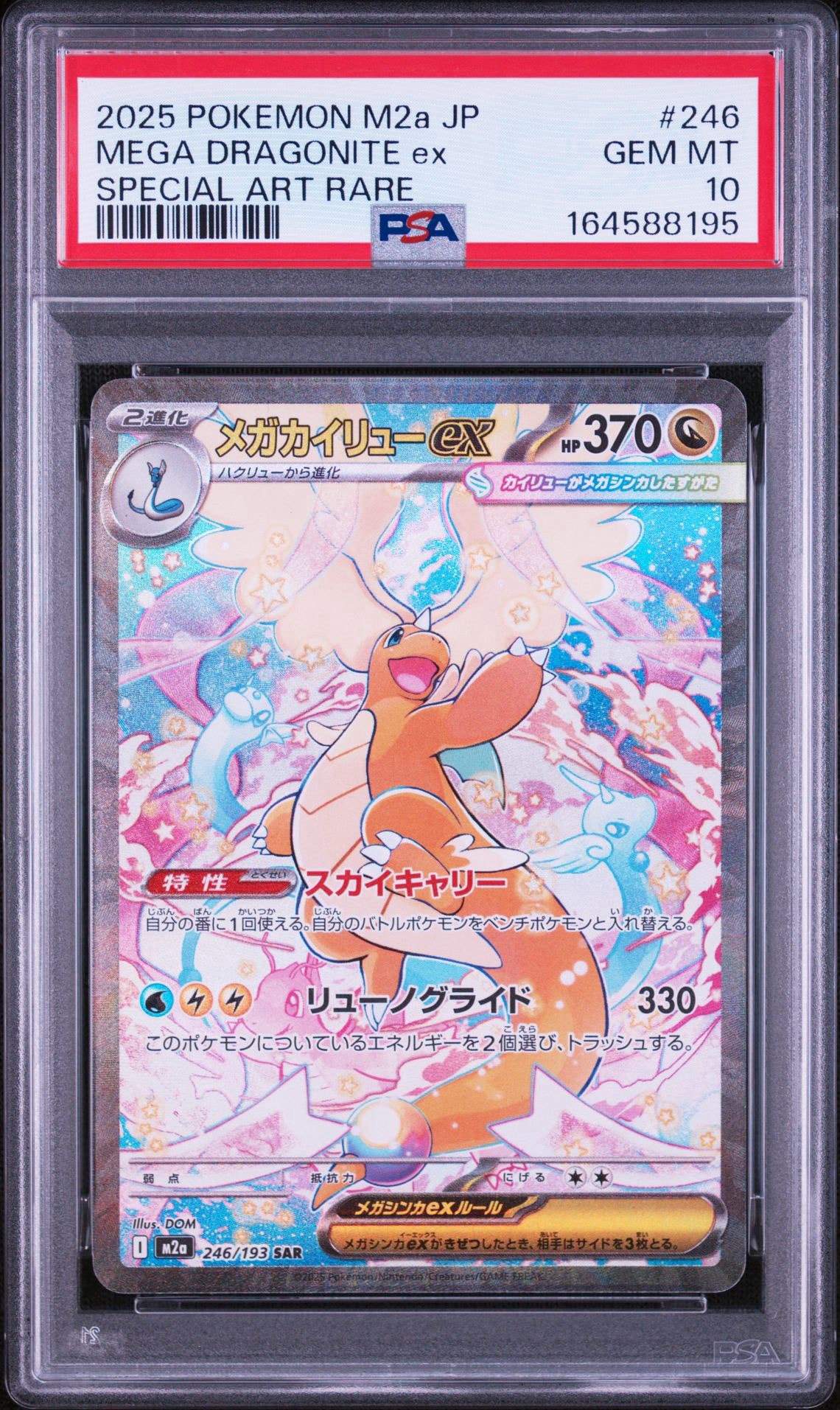 メガカイリューex SAR [M2a 246/193](ハイクラスパック「MEGAドリーム