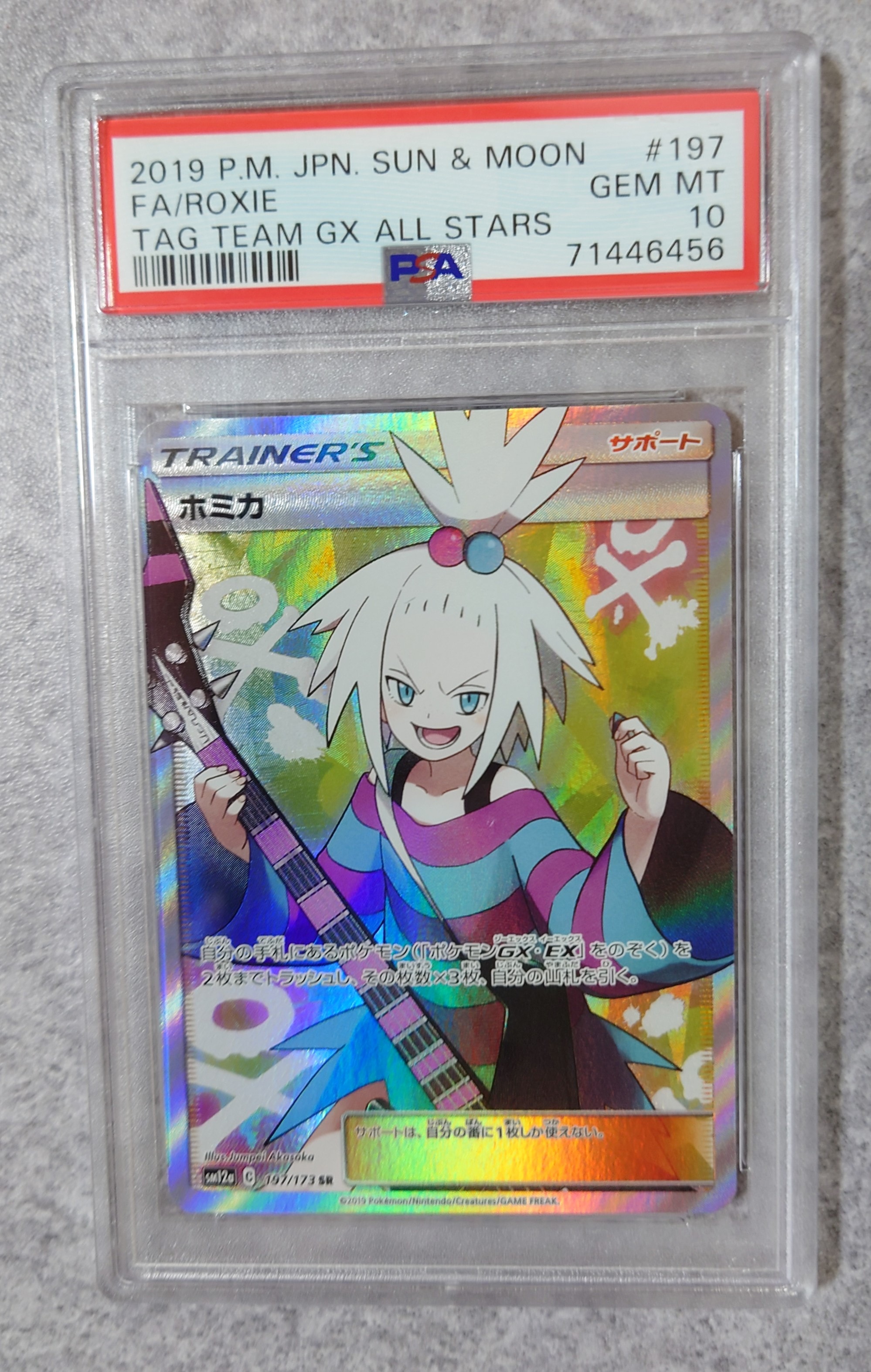 ホミカ SR[SM12a 197/173](ハイクラスパック「TAG TEAM GX タッグオールスターズ」)