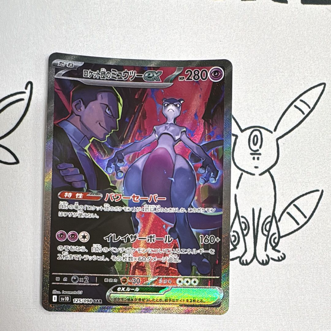 ロケット団のミュウツーex SAR [SV10 125/098](拡張パック「ロケット団の栄光」)