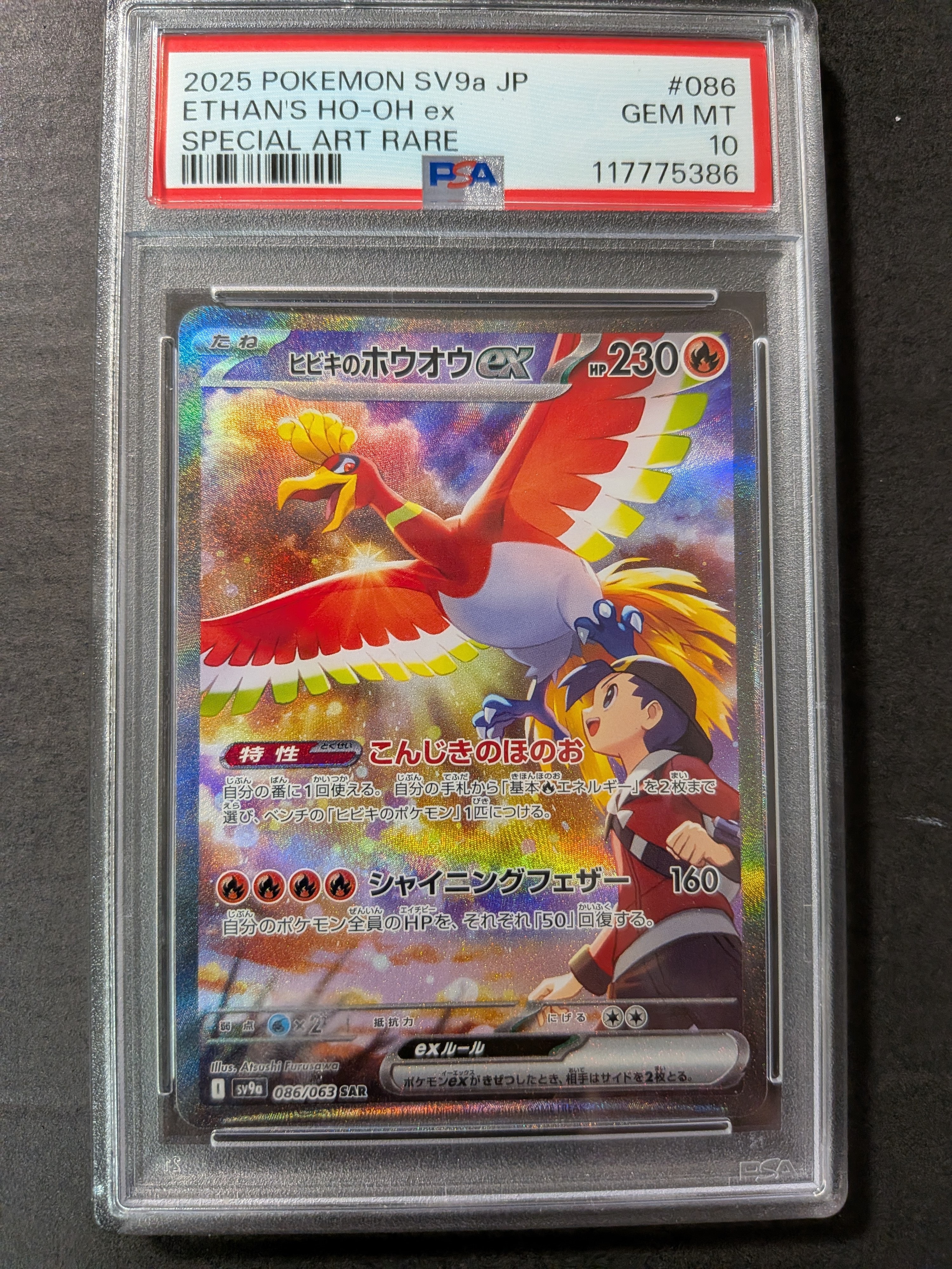 ヒビキのホウオウex SAR [SV9a 086/063](強化拡張パック「熱風のアリーナ」)