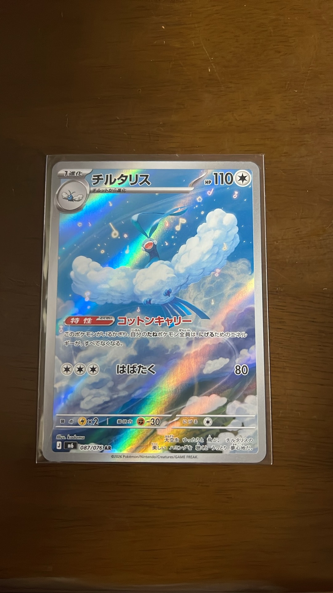 チルタリス AR [M6 087/076](拡張パック「ストームエメラルダ」)