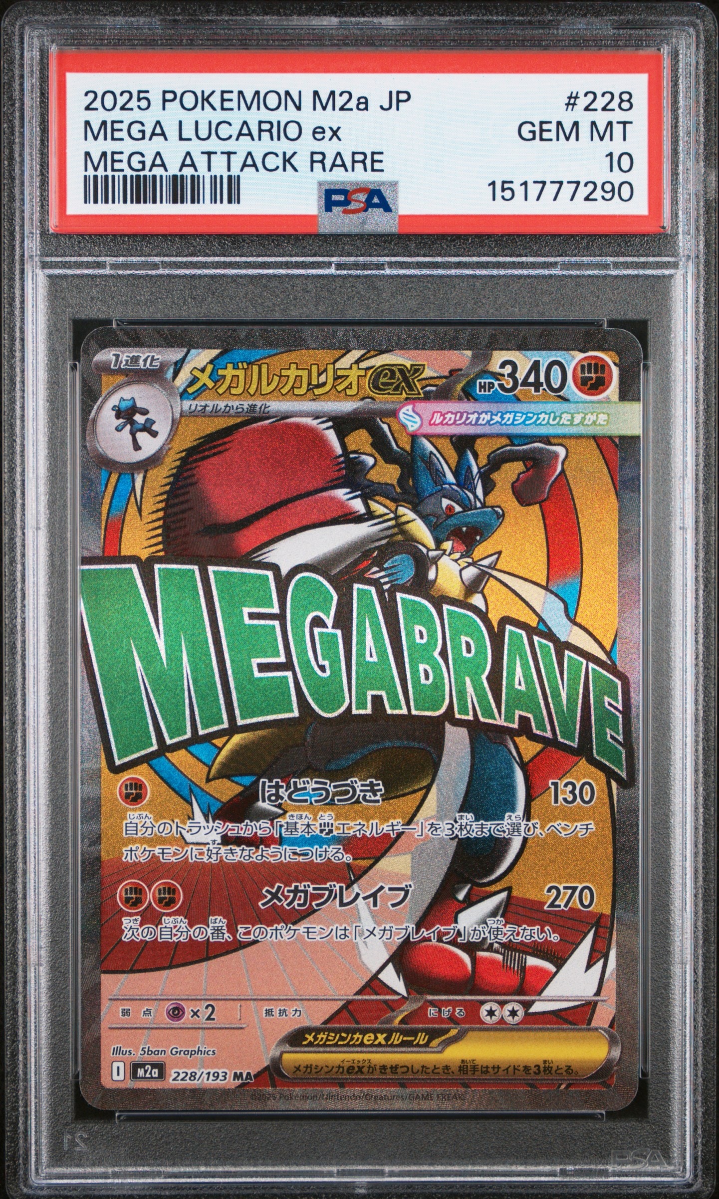 メガルカリオex MA [M2a 228/193](ハイクラスパック「MEGAドリームex」)