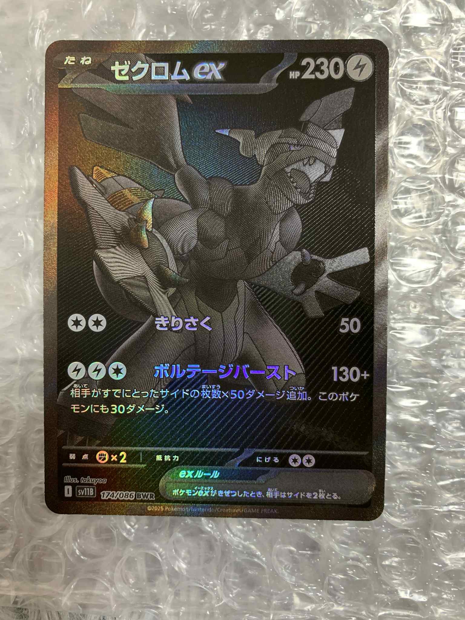 ゼクロムex BWR [SV11B 174/086](拡張パック「ブラックボルト」)
