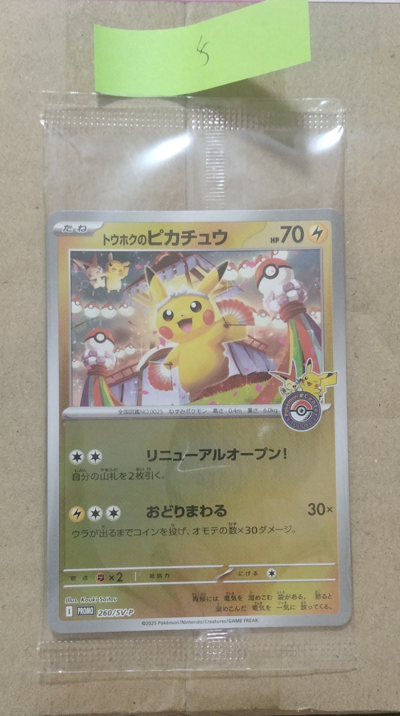 トウホクのピカチュウ P [SV-P 260](スペシャルBOX「ポケモンセンタートウホク」)