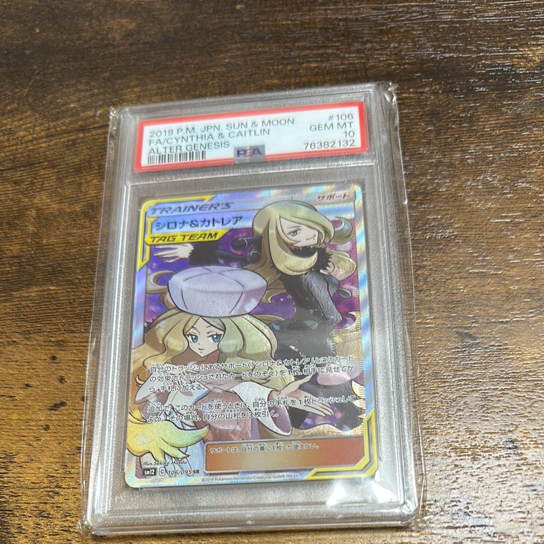 シロナ&カトレア SR[SM12 106/095](拡張パック「オルタージェネシス」)