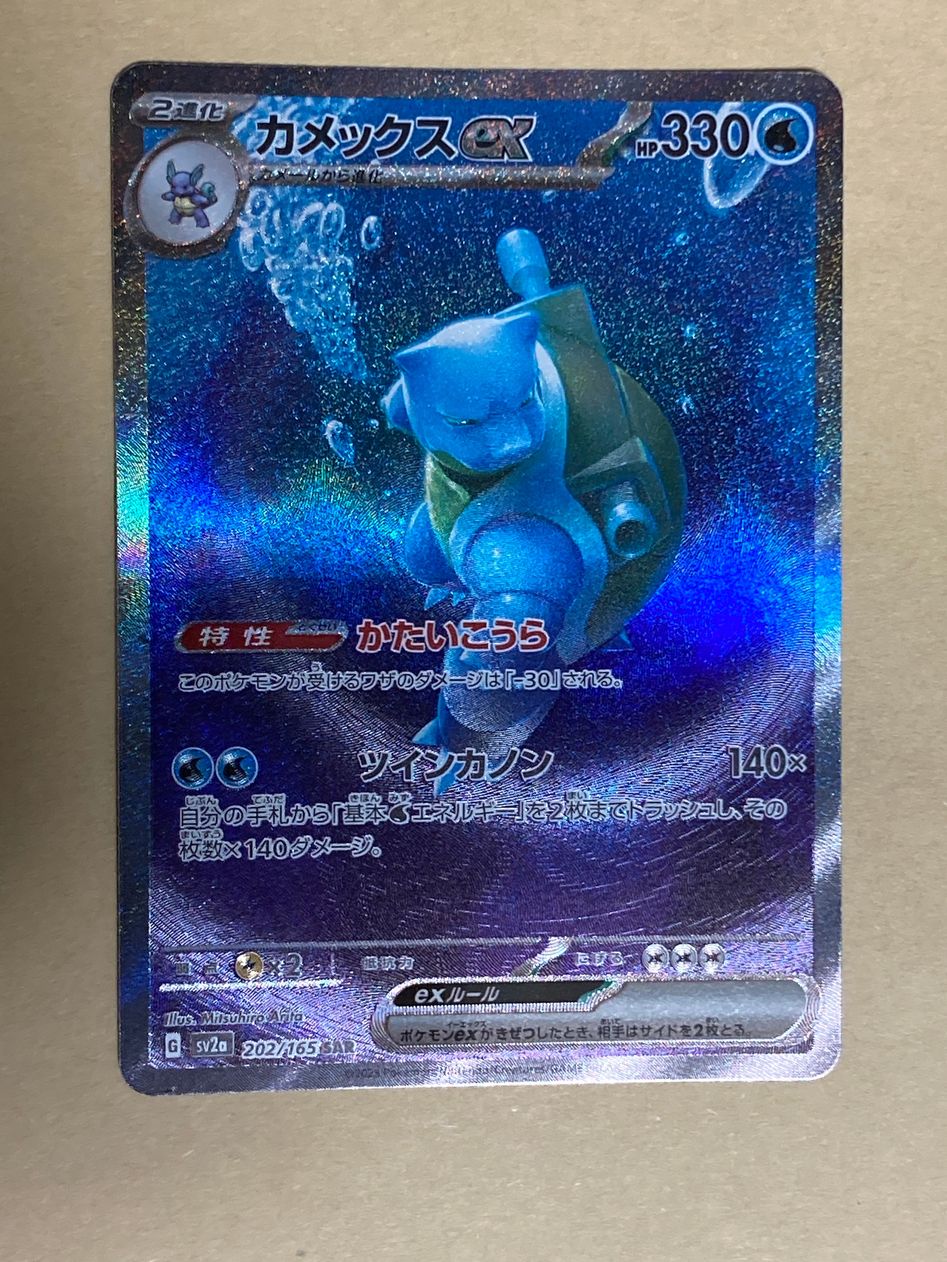 カメックスex SAR[SV2a 202/165](強化拡張パック「ポケモンカード151」)