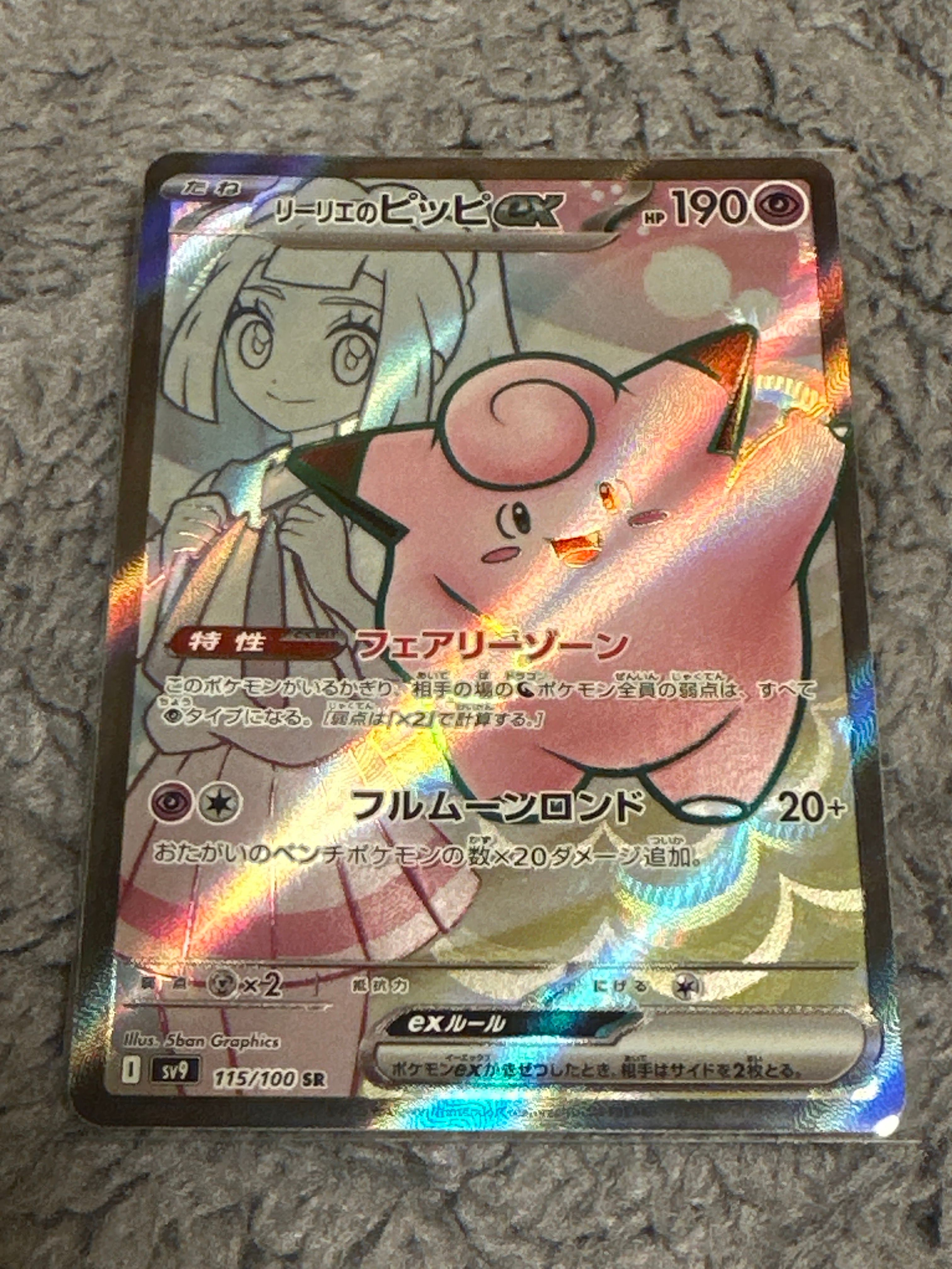 リーリエのピッピex SR [SV9 115/100](拡張パック「バトルパートナーズ」)