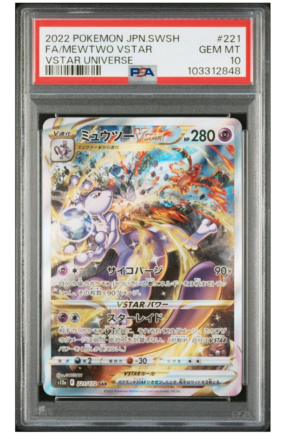 ミュウツーVSTAR SAR[s12a 221/172](ハイクラスパック「VSTARユニバース」)