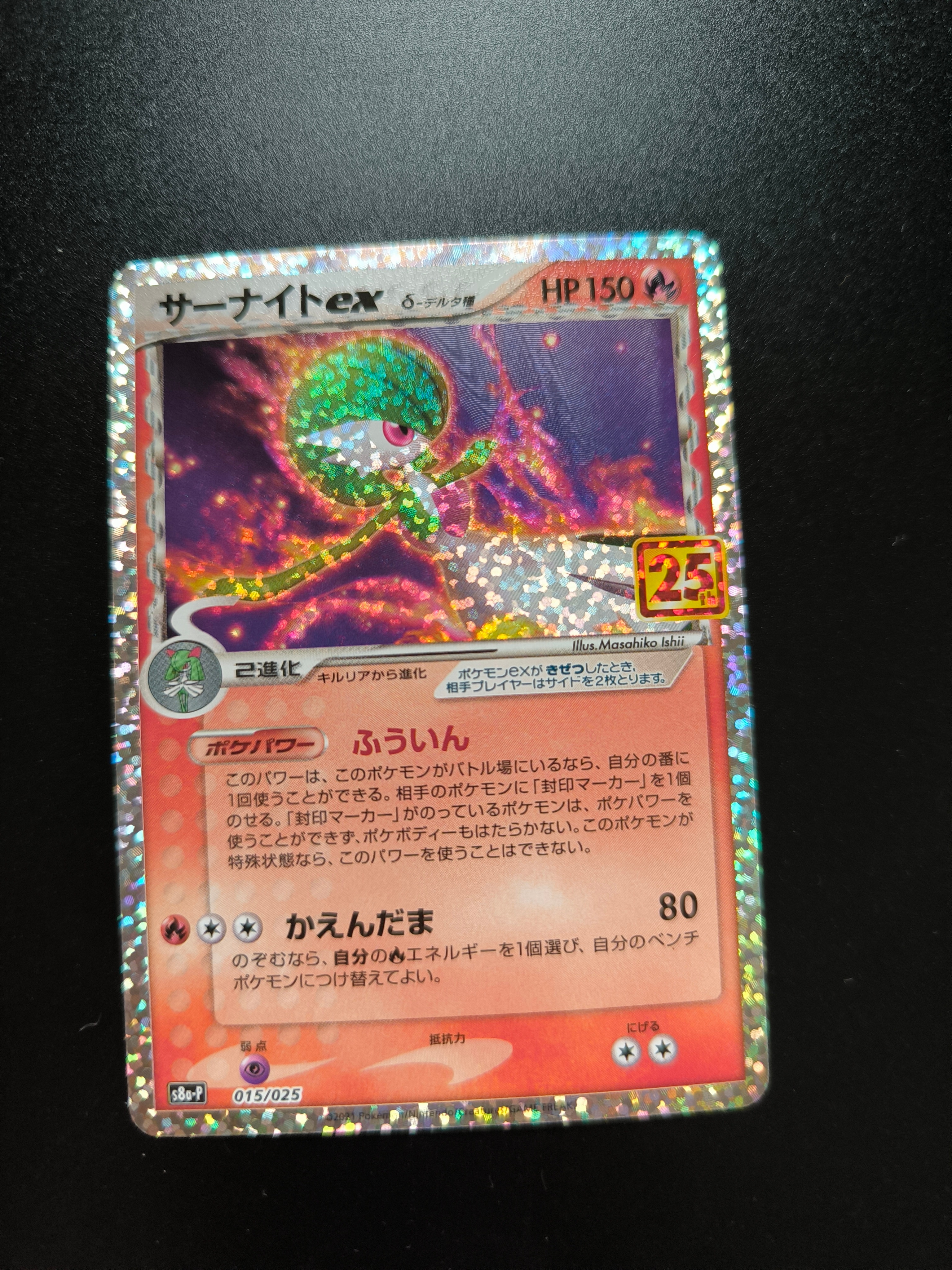 サーナイトex δ-デルタ種 P [S8a-P 015/025](プロモカードパック「25th ANNIVERSARY edition」)