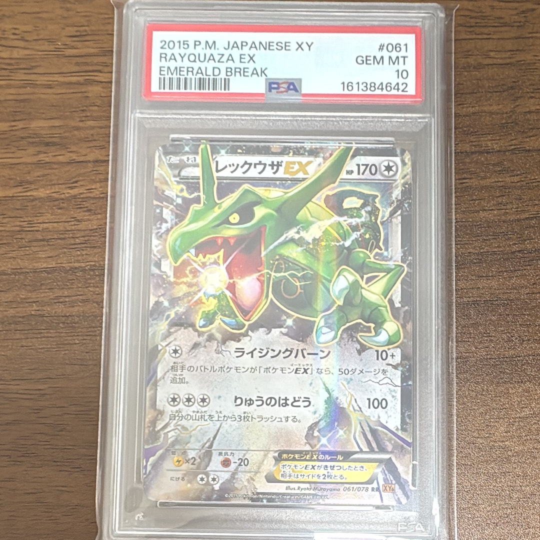レックウザEX RR [XY6 061/078](拡張パック「エメラルドブレイク」)の
