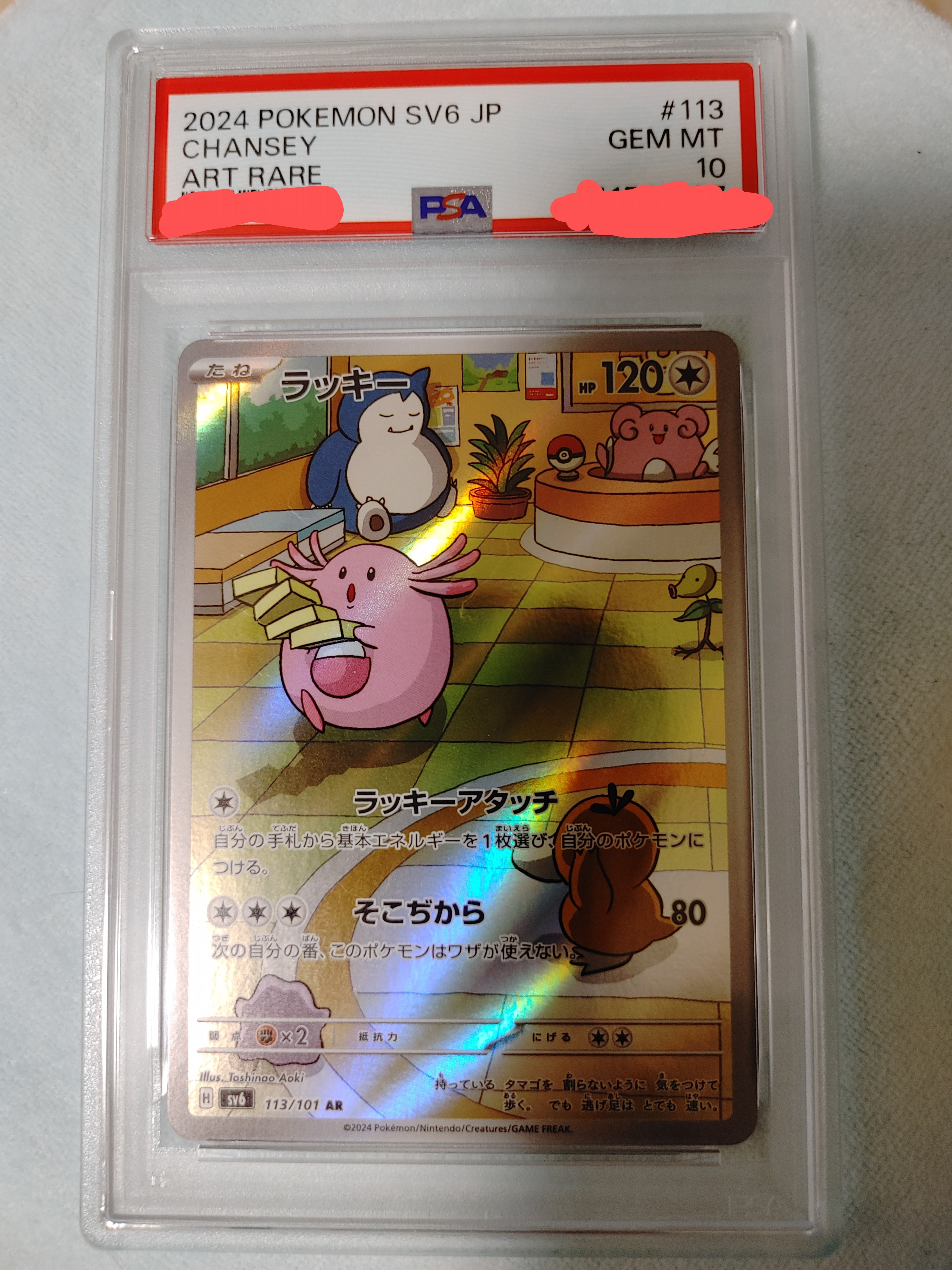 PSA10】ラッキー AR [SV6 113/101](拡張パック「変幻の仮面」) 1枚の