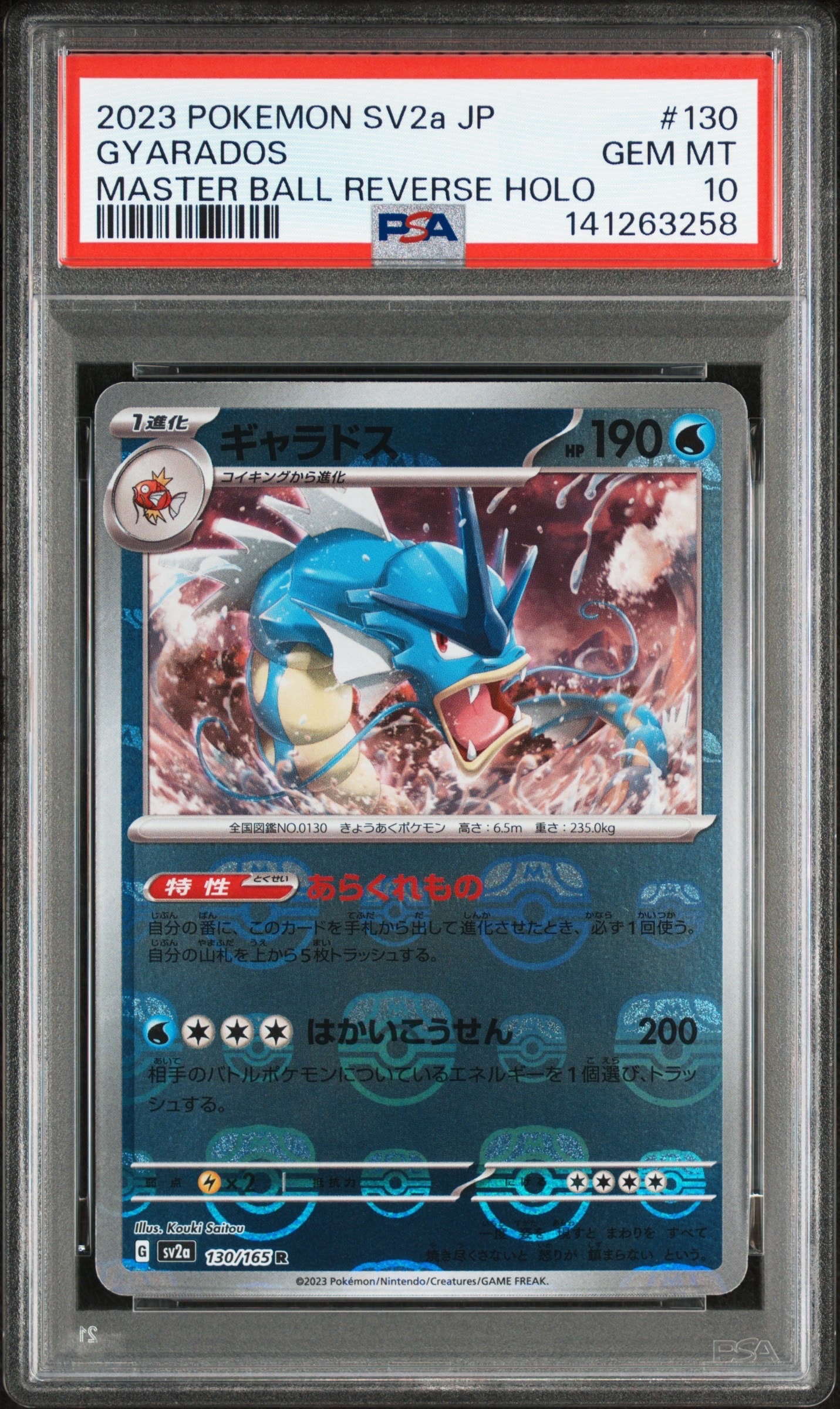 ギャラドス R: マスターボールミラー[SV2a 130/165](強化拡張パック「ポケモンカード151」)