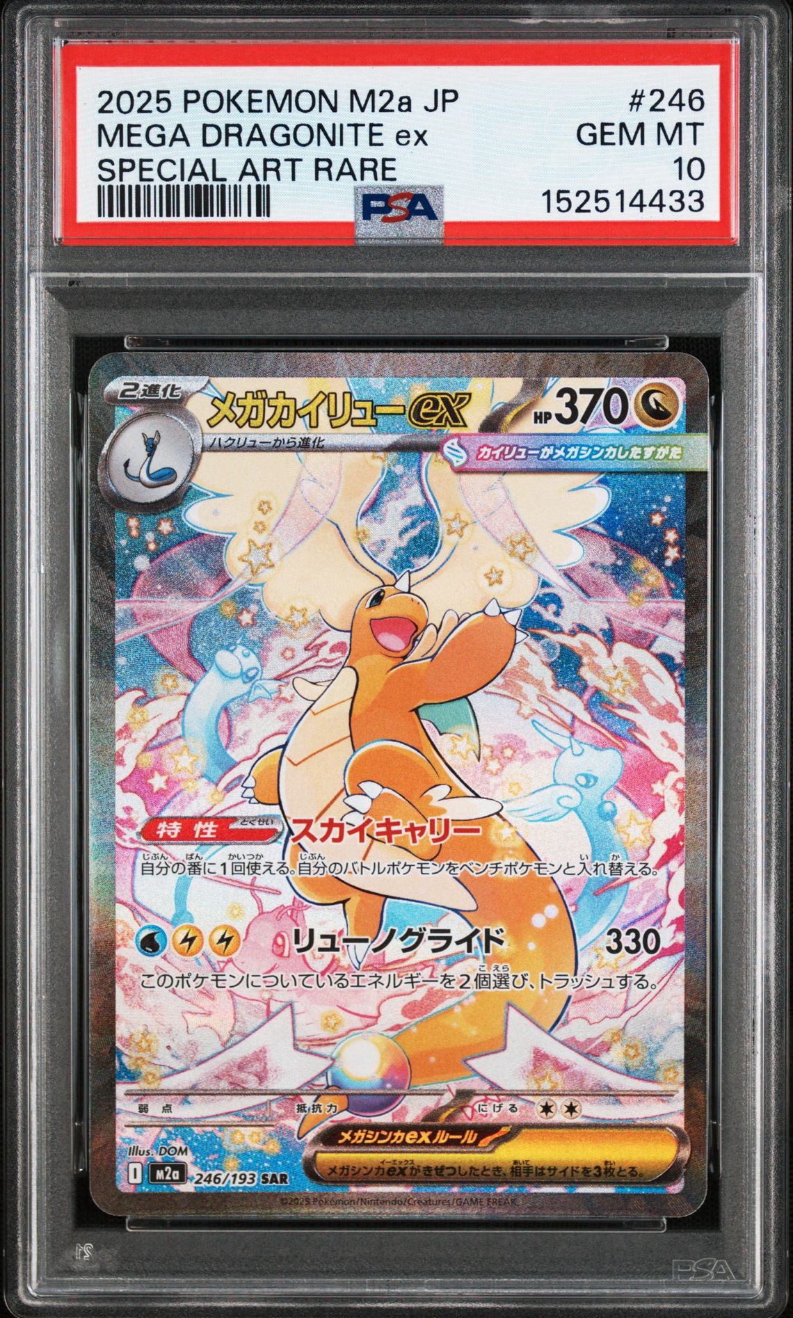 メガカイリューex SAR [M2a 246/193](ハイクラスパック「MEGAドリーム