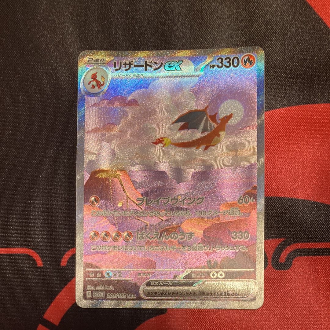 リザードンex SAR [SV2a 201/165](強化拡張パック「ポケモンカード151」)