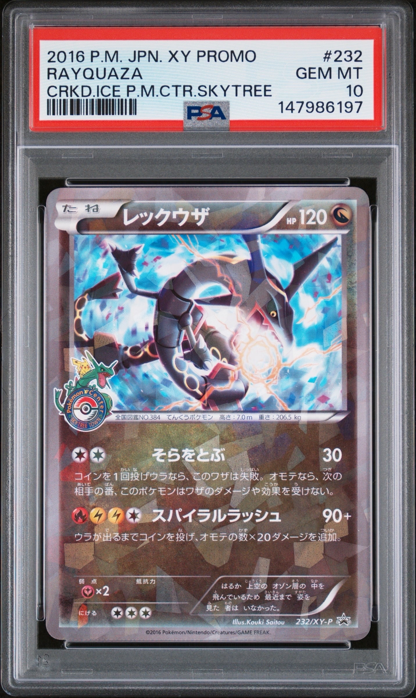 レックウザ: プロモ[XY-P 232/XY-P](プロモーションカード「XY-P」)の