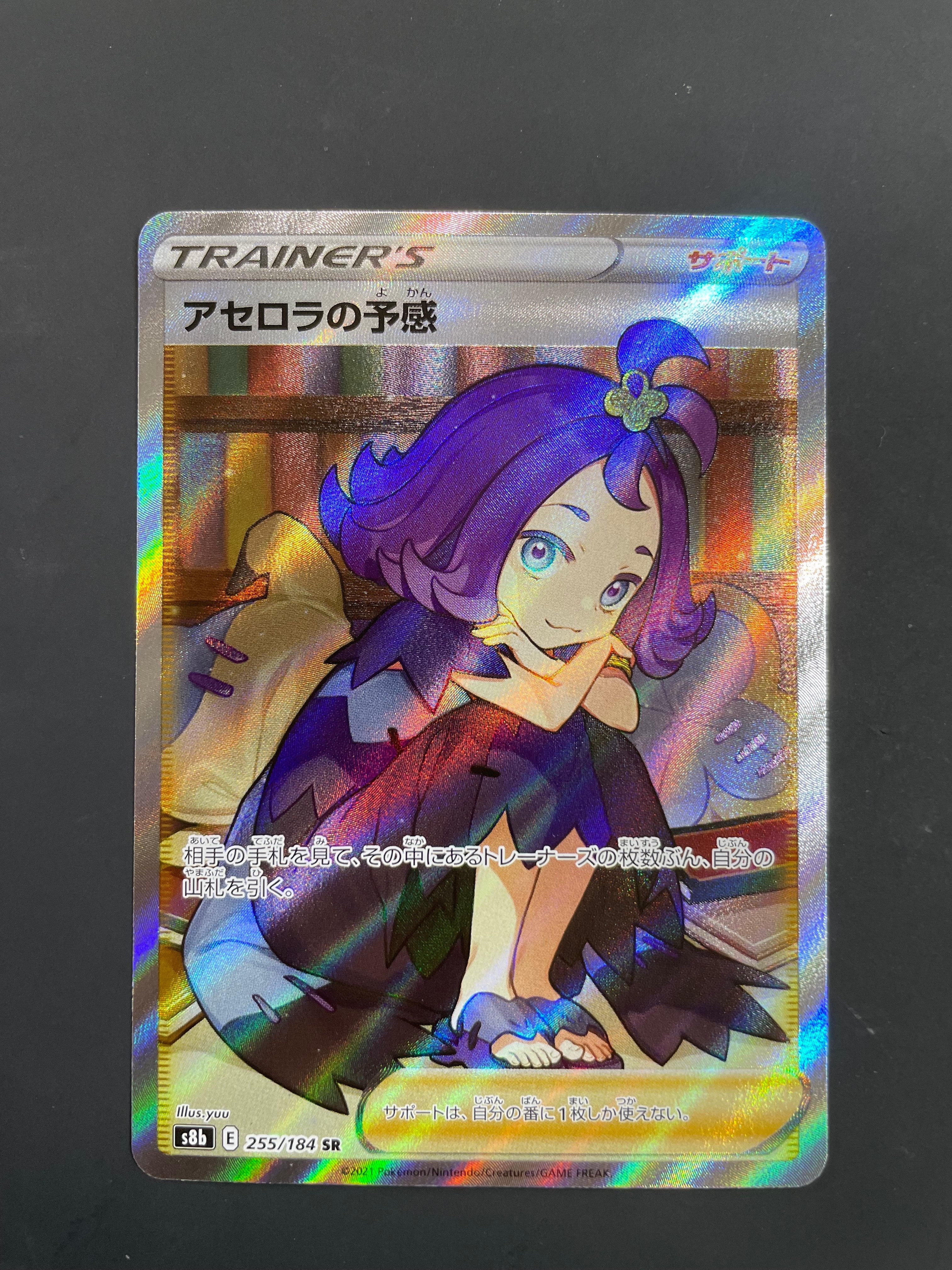 アセロラの予感 SR[S8b 255/184](ハイクラスパック「VMAXクライマックス」)
