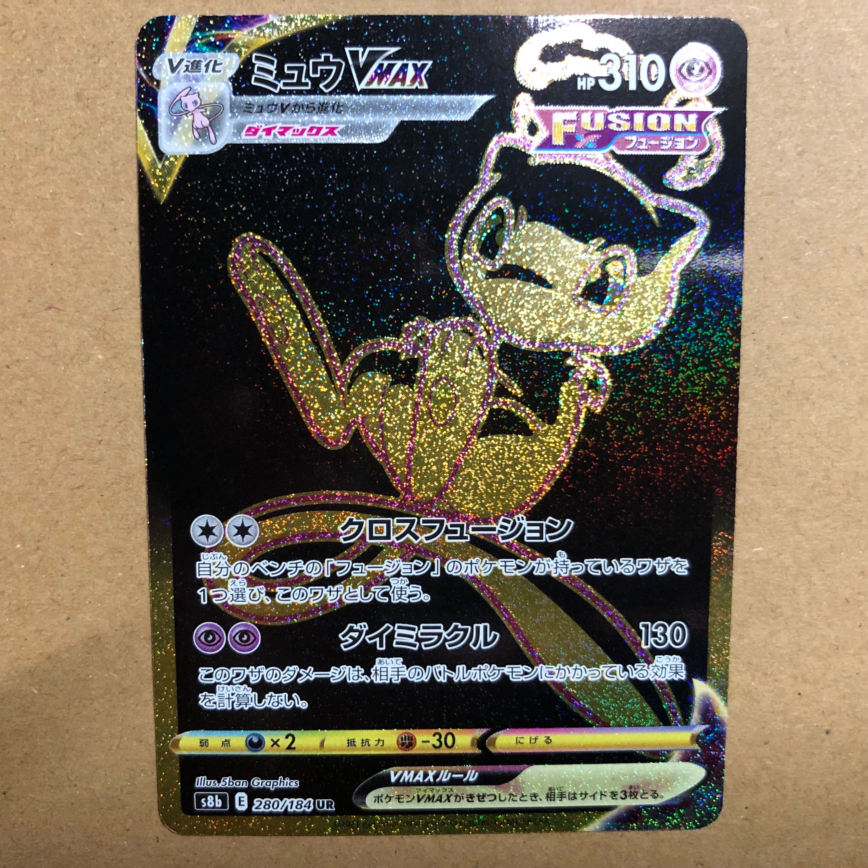 ミュウVMAX UR[S8b 280/184](ハイクラスパック「VMAXクライマックス」)