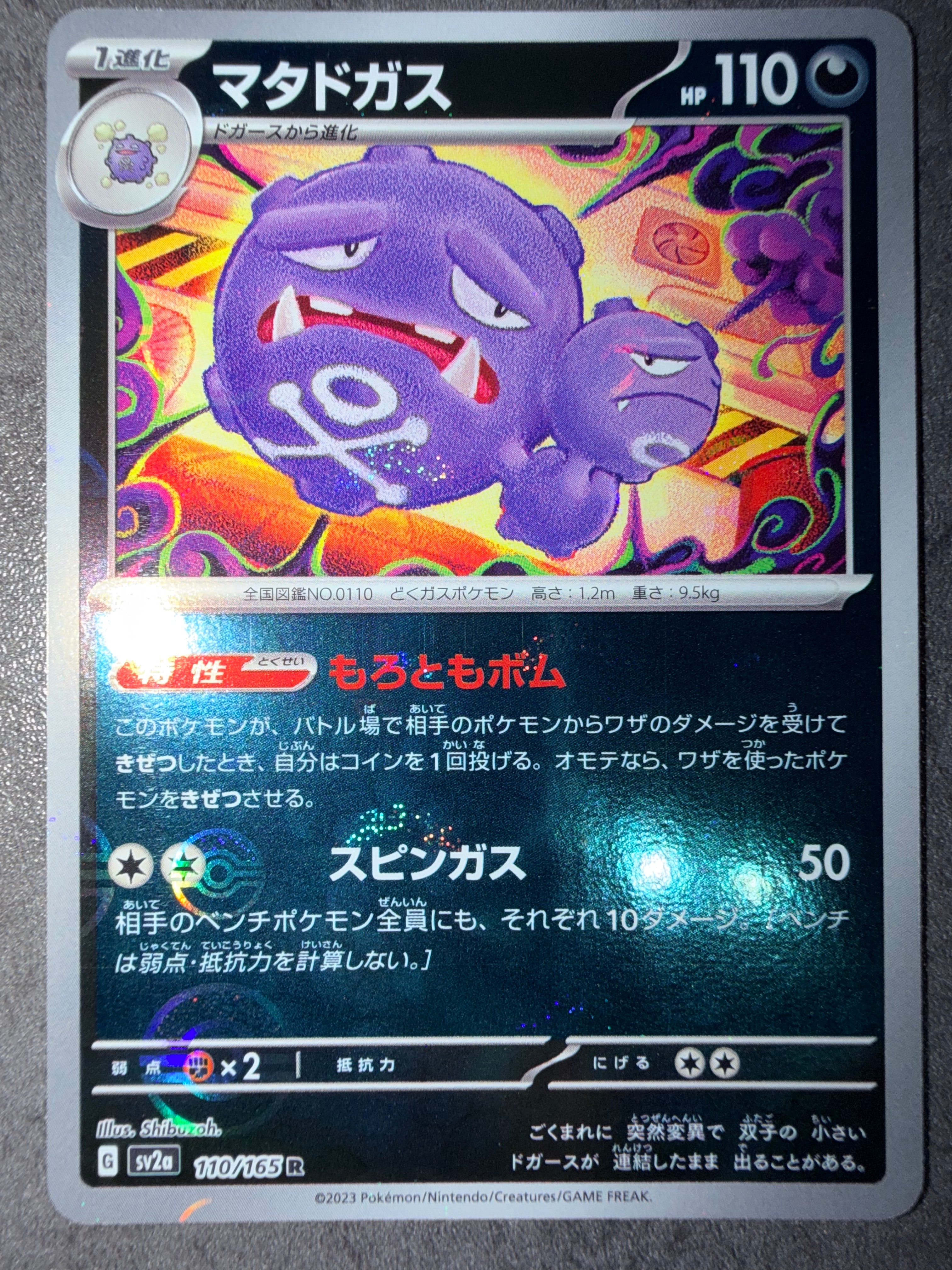 マタドガス R: モンスターボールミラー[SV2a 110/165](強化拡張パック「ポケモンカード151」)