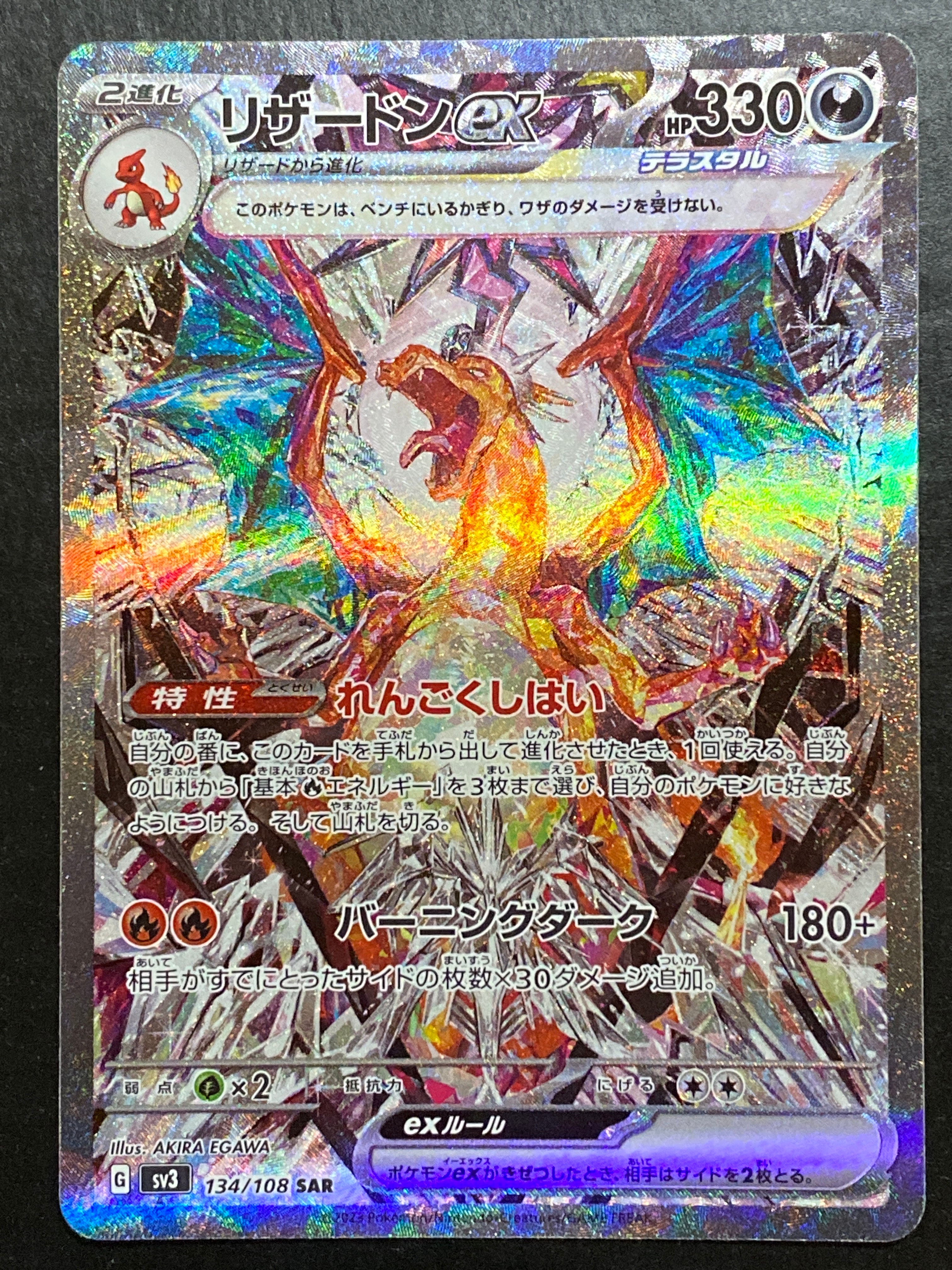 リザードンex SAR[SV3 134/108](拡張パック「黒炎の支配者」)