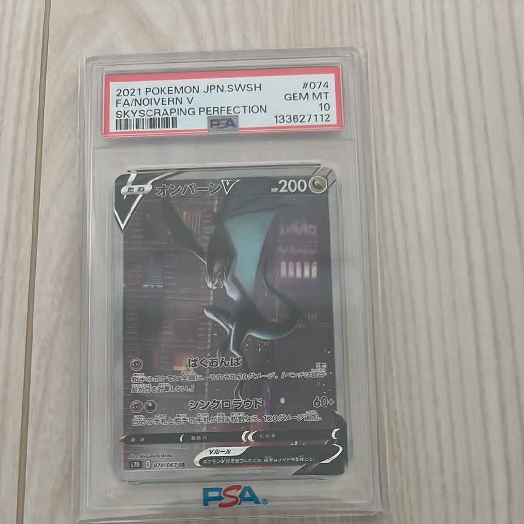 PSA10】オンバーンV SR :SA[S7D 074/067](拡張パック「摩天