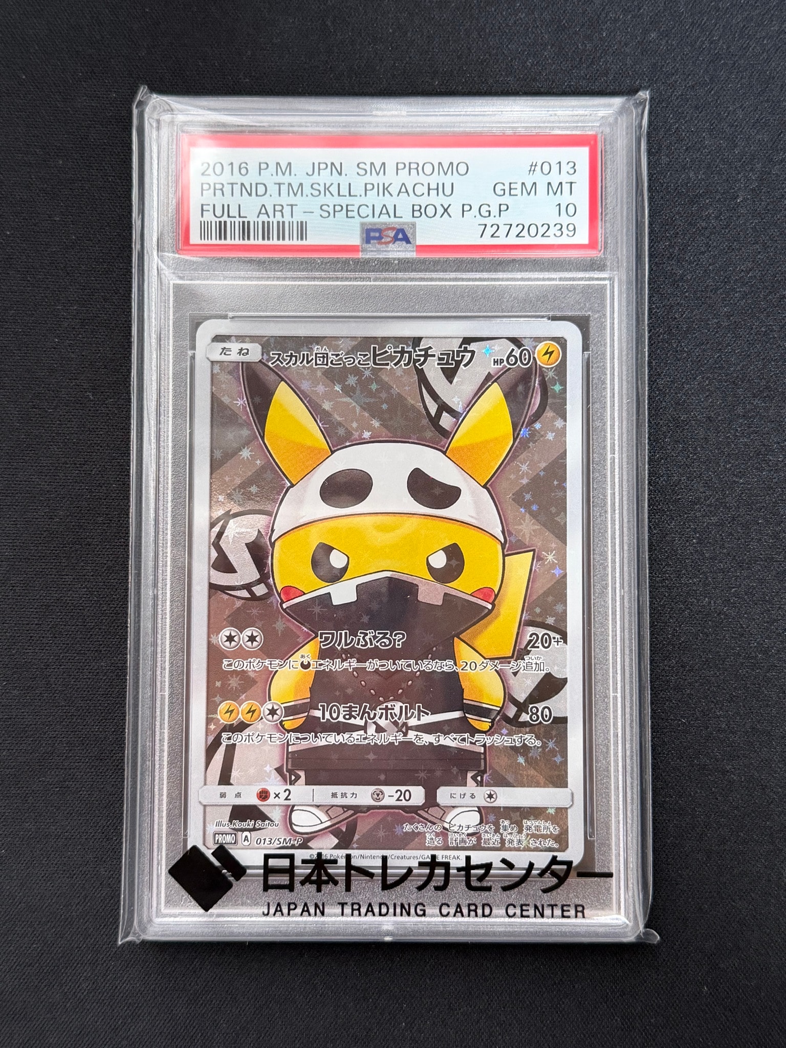 スカル団ごっこピカチュウ: プロモ[SM-P 013](スペシャルBOX「団員