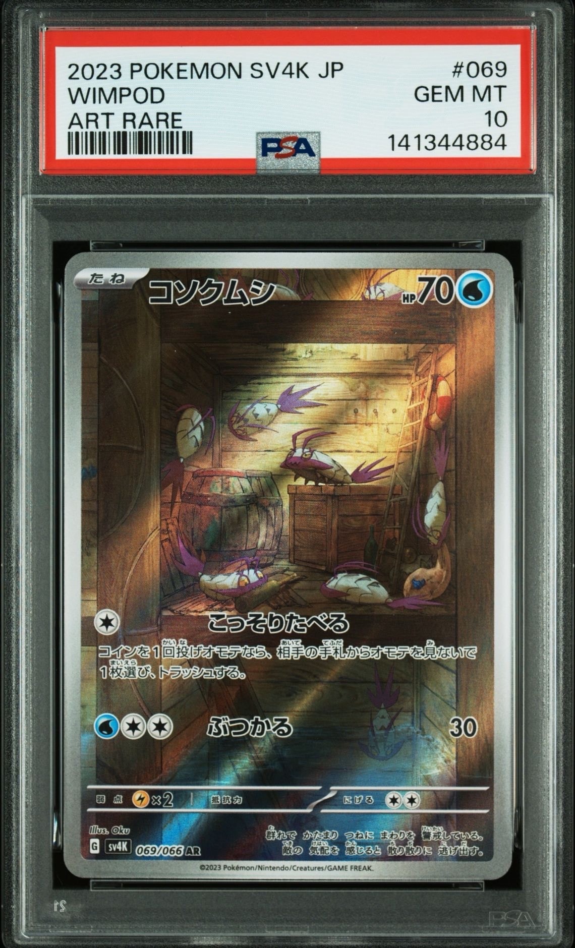 コソクムシ AR[SV4K 069/066](拡張パック「古代の咆哮」) PARADOX RIFT