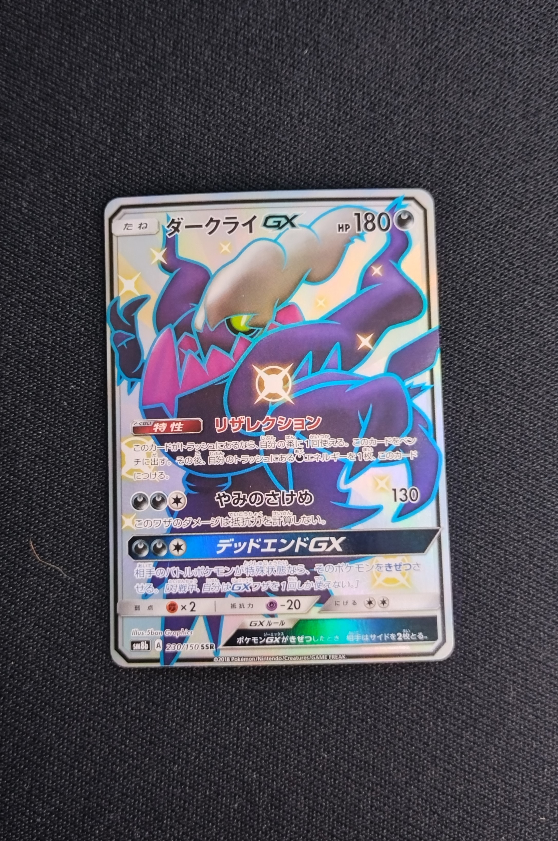 ダークライGX SSR[SM8b 230/150](ハイクラスパック「GXウルトラシャイニー」)