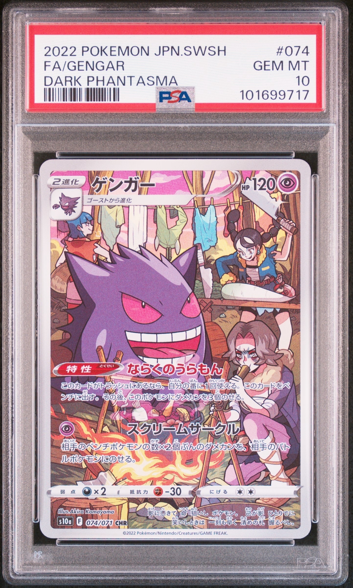 ゲンガー CHR[s10a 074/071](強化拡張パック「ダークファンタズマ」)の