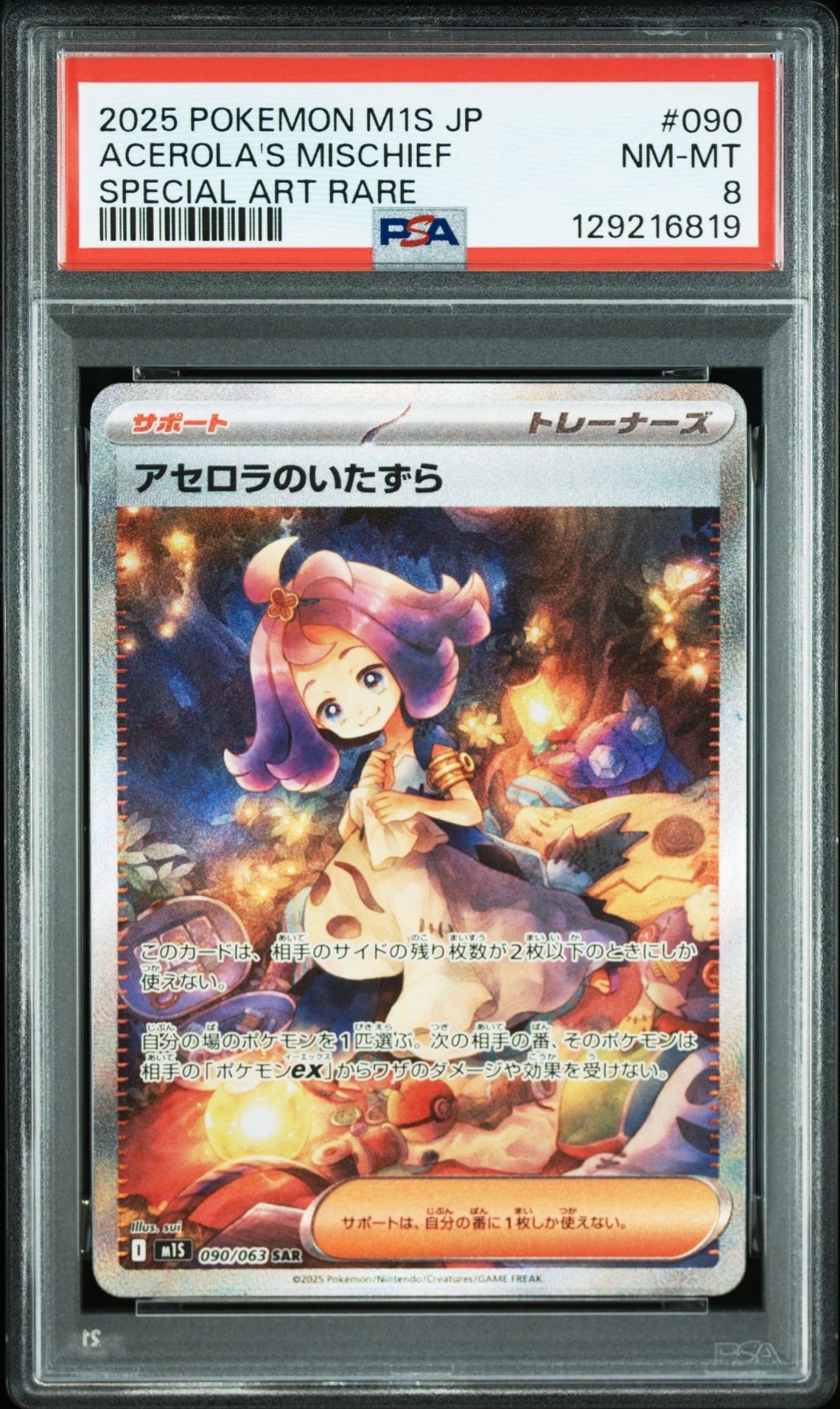 アセロラのいたずら SAR [M1S 090/063](拡張パック「メガシンフォニア」)