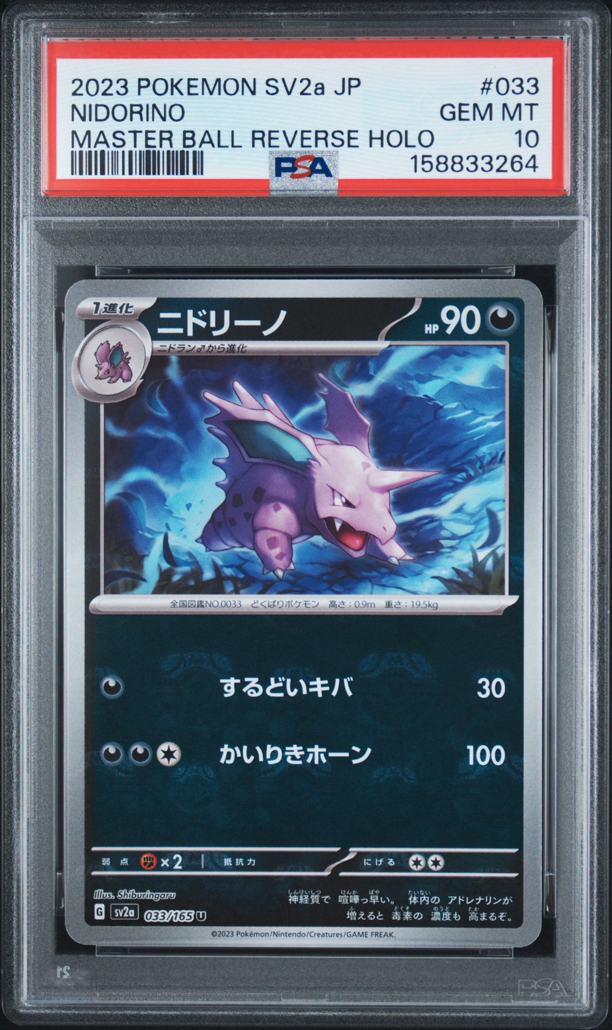 ニドリーノ U: マスターボールミラー[SV2a 033/165](強化拡張パック「ポケモンカード151」)