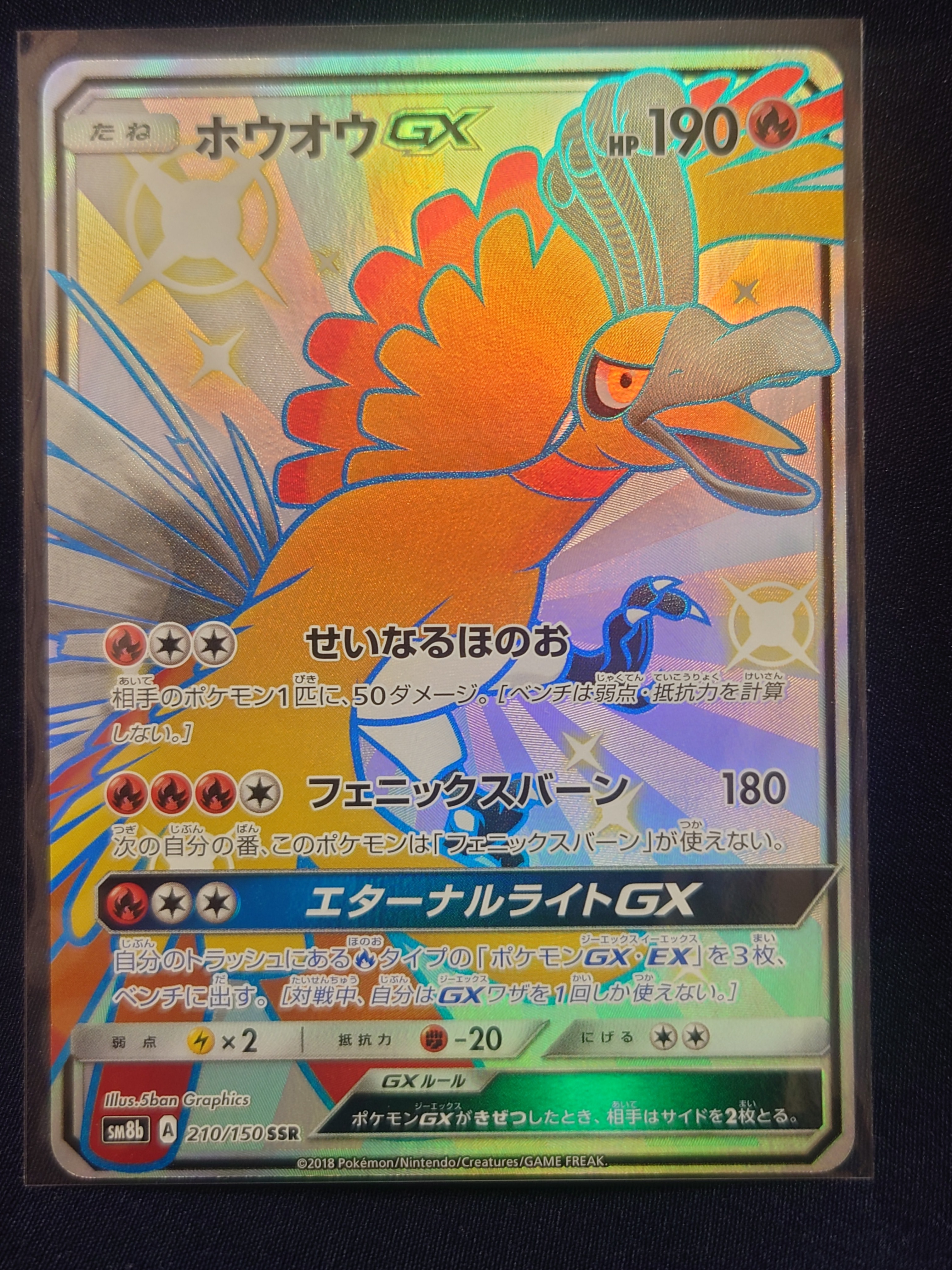 ホウオウGX SSR[SM8b 210/150](ハイクラスパック「GXウルトラ