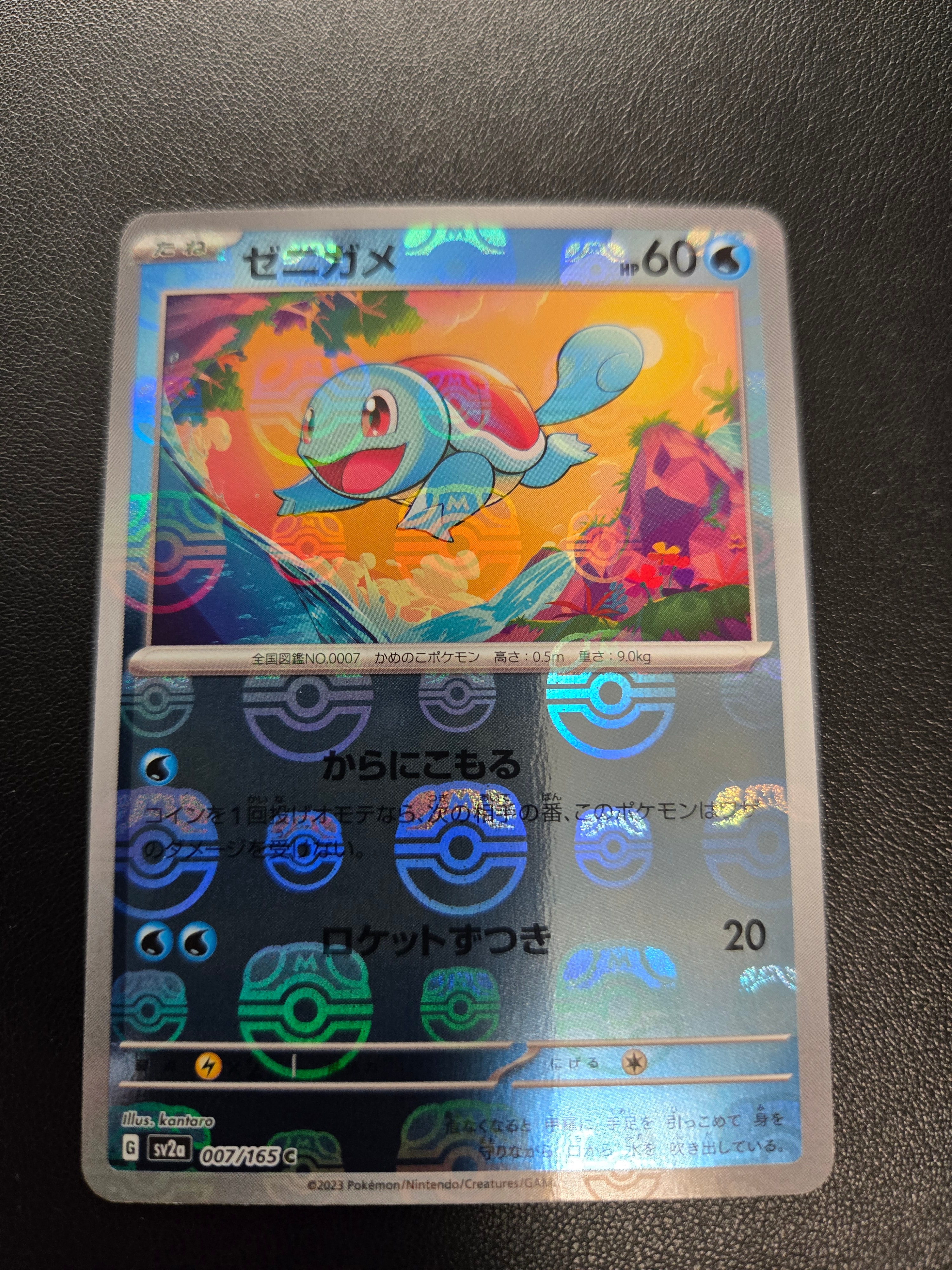 ゼニガメ C: マスターボールミラー[SV2a 007/165](強化拡張パック「ポケモンカード151」)