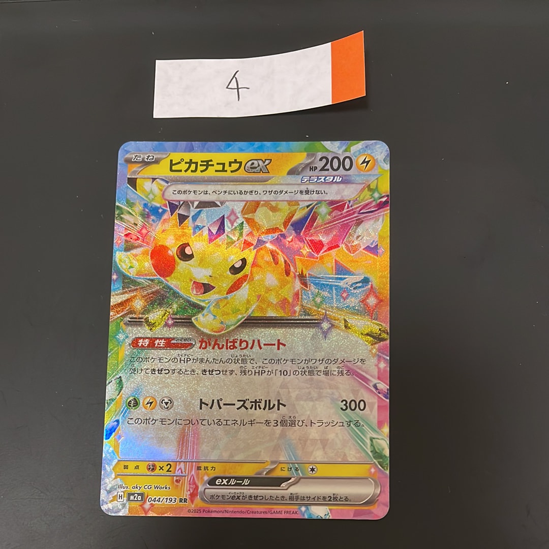 ピカチュウex RR [M2a 044/193](ハイクラスパック「MEGAドリームex」)