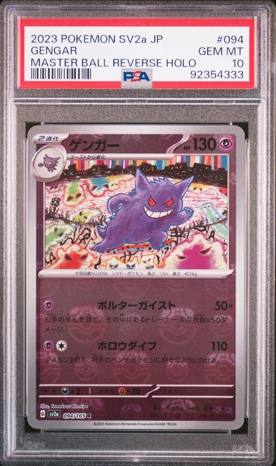 ゲンガー R: マスターボールミラー[SV2a 094/165](強化拡張パック「ポケモンカード151」)