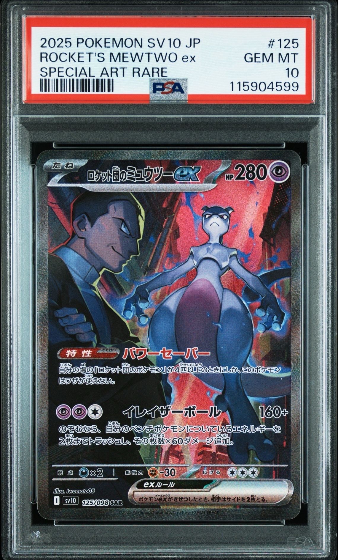 ロケット団のミュウツーex SAR [SV10 125/098](拡張パック「ロケット団の栄光」)