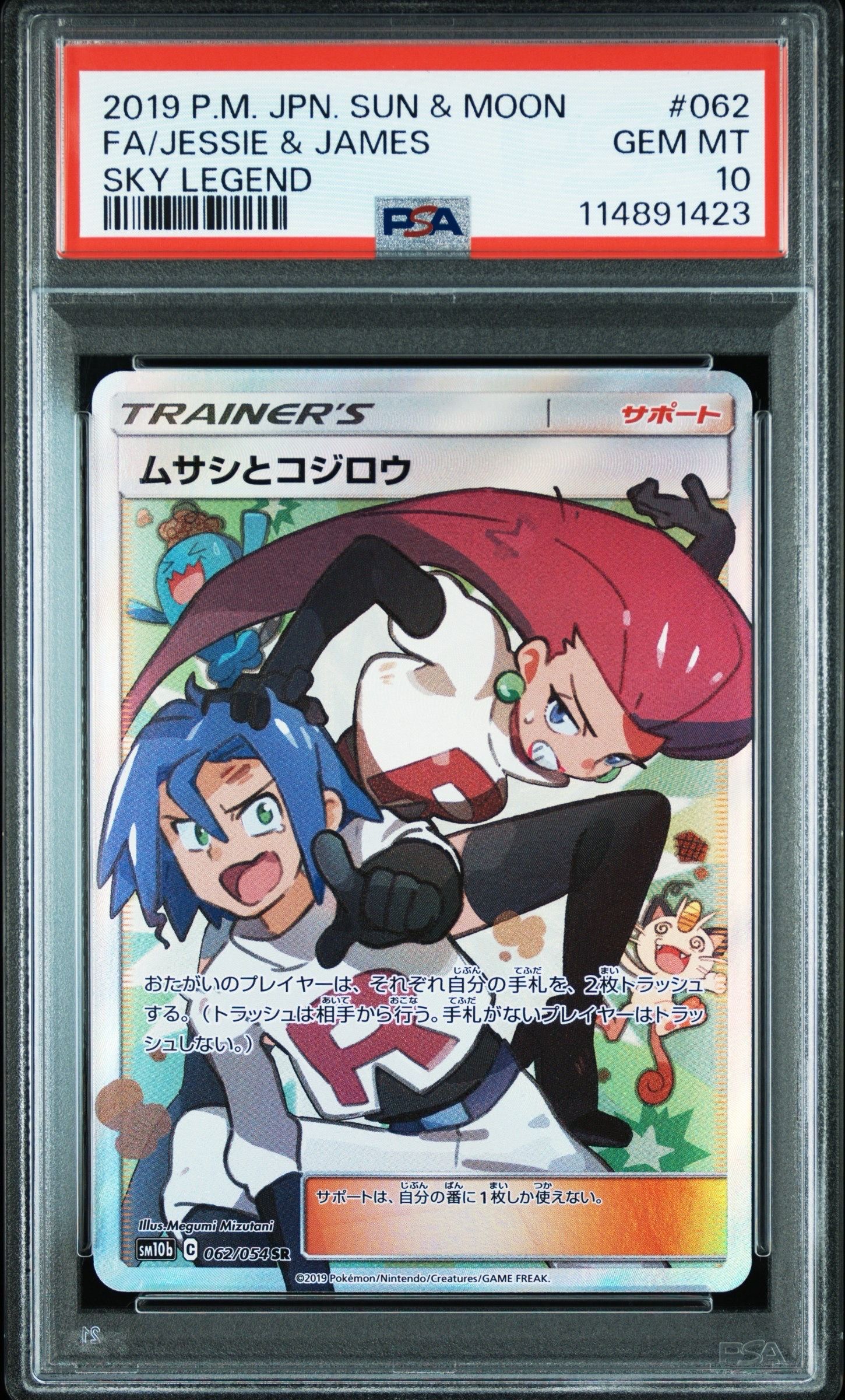 ムサシとコジロウ SR[SM10b 062/054](強化拡張パック「スカイレジェンド」)