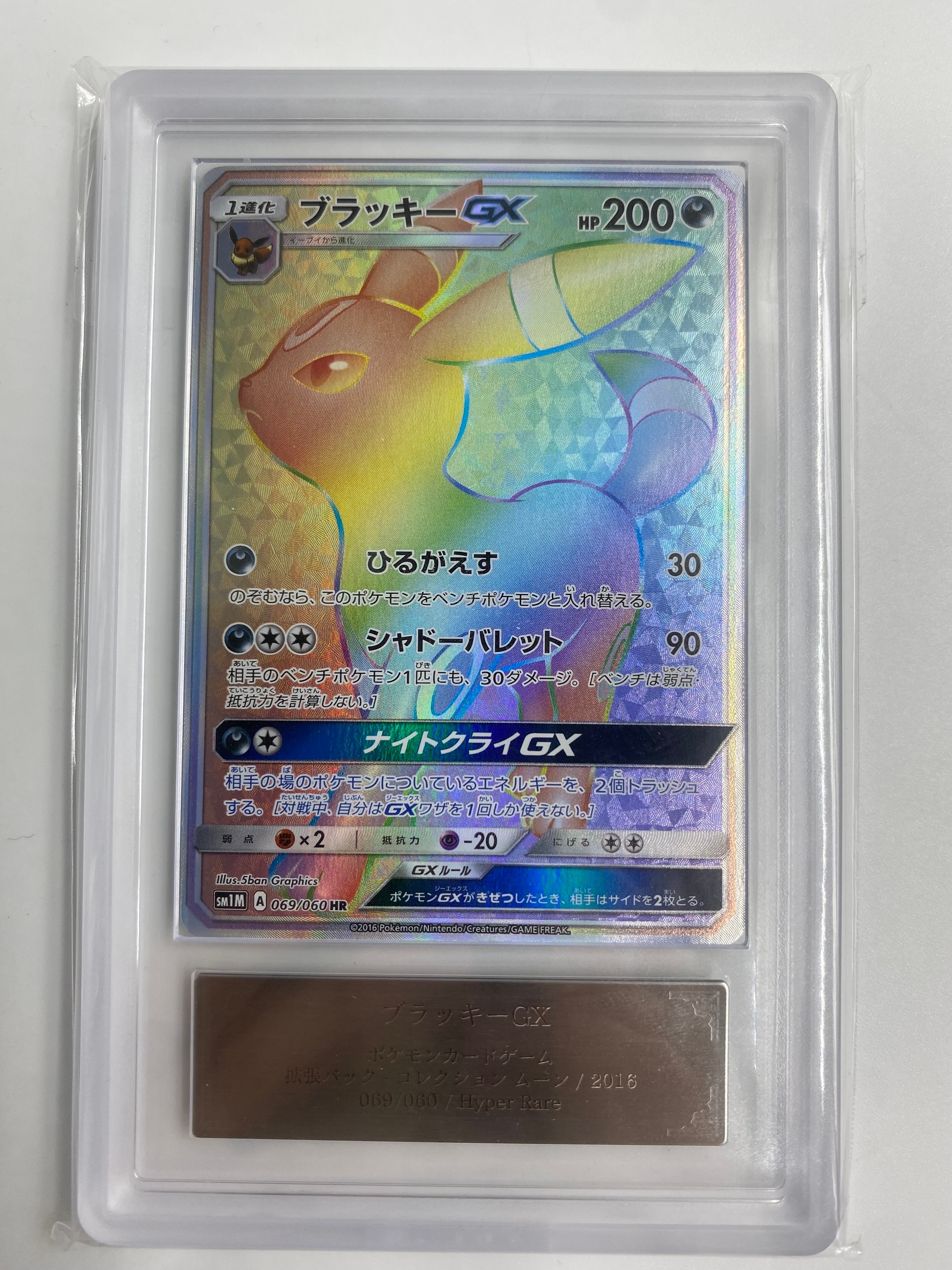 ARS10】ブラッキーGX HR[SM1M 069/060](拡張パック「コレクション