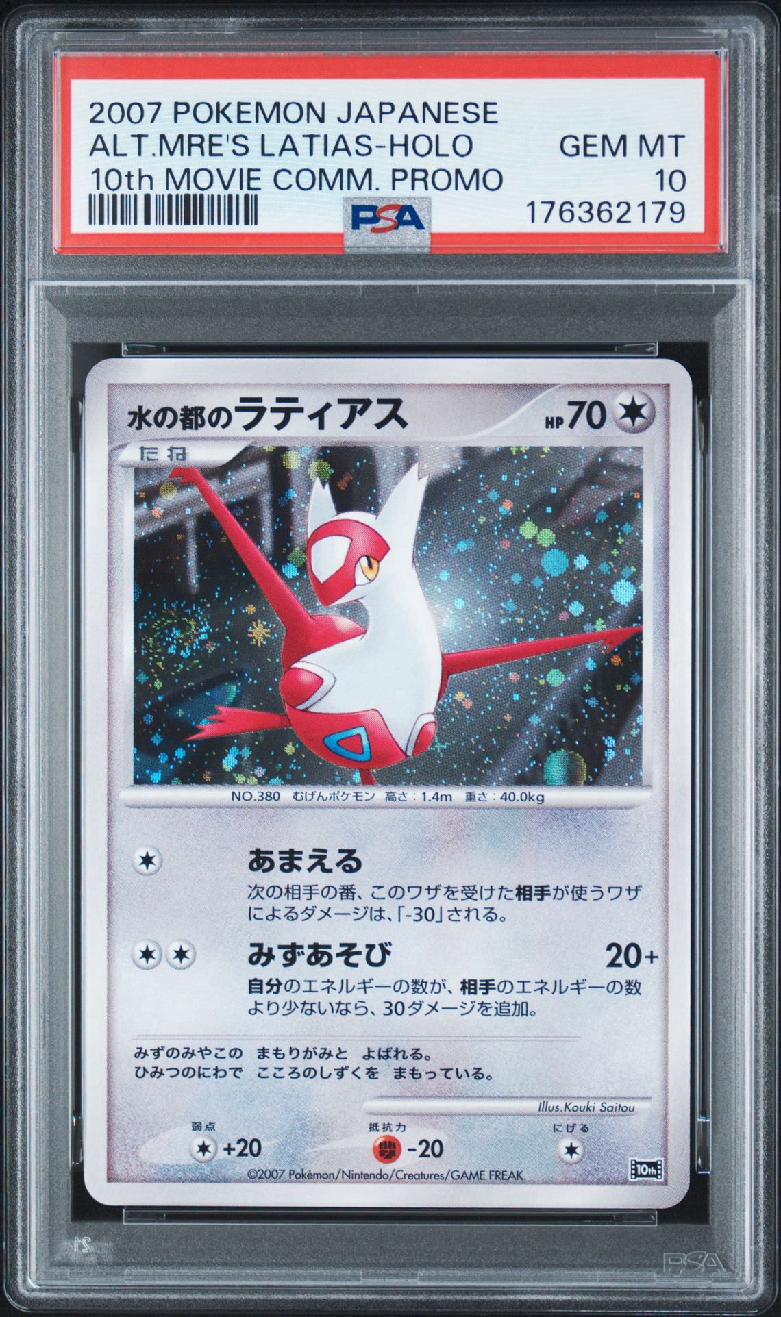 PSA9】水の都のラティアス [10th](ダイヤモンドパール「映画10周年記念