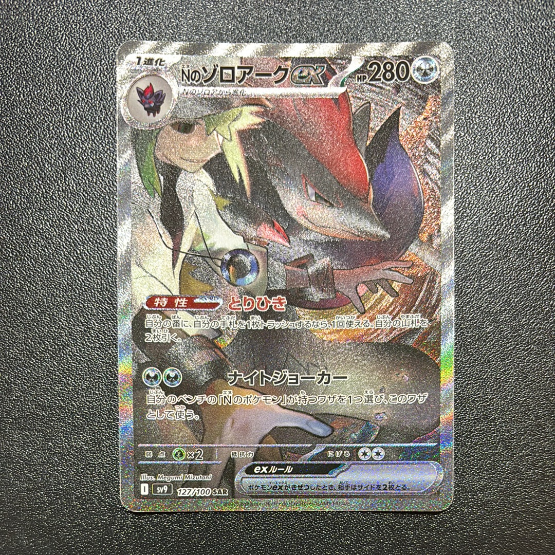 Nのゾロアークex SAR [SV9 127/100](拡張パック「バトルパートナーズ」)
