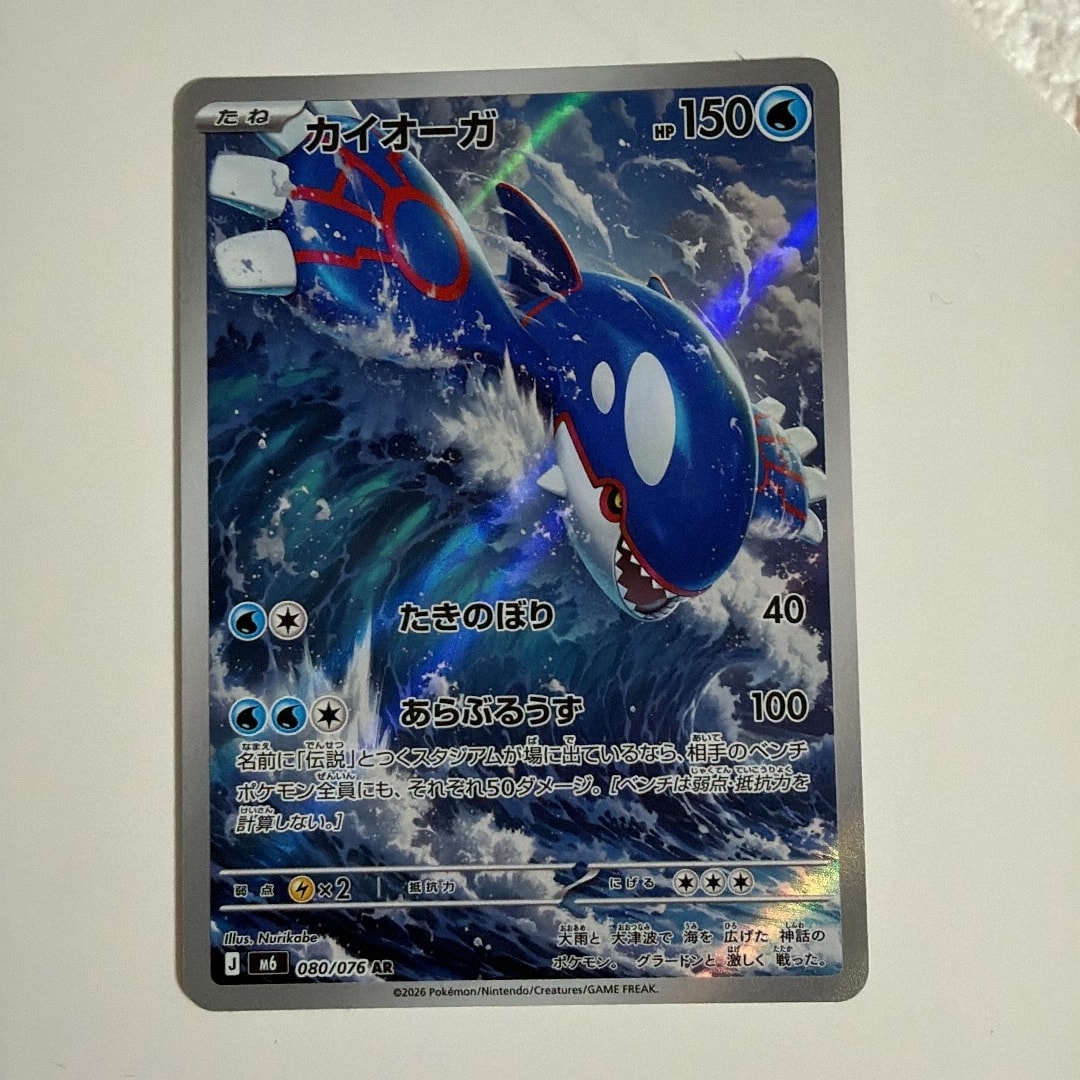Kyogre AR [M6 080/076](Expansion Pack "Storm Emeralda")