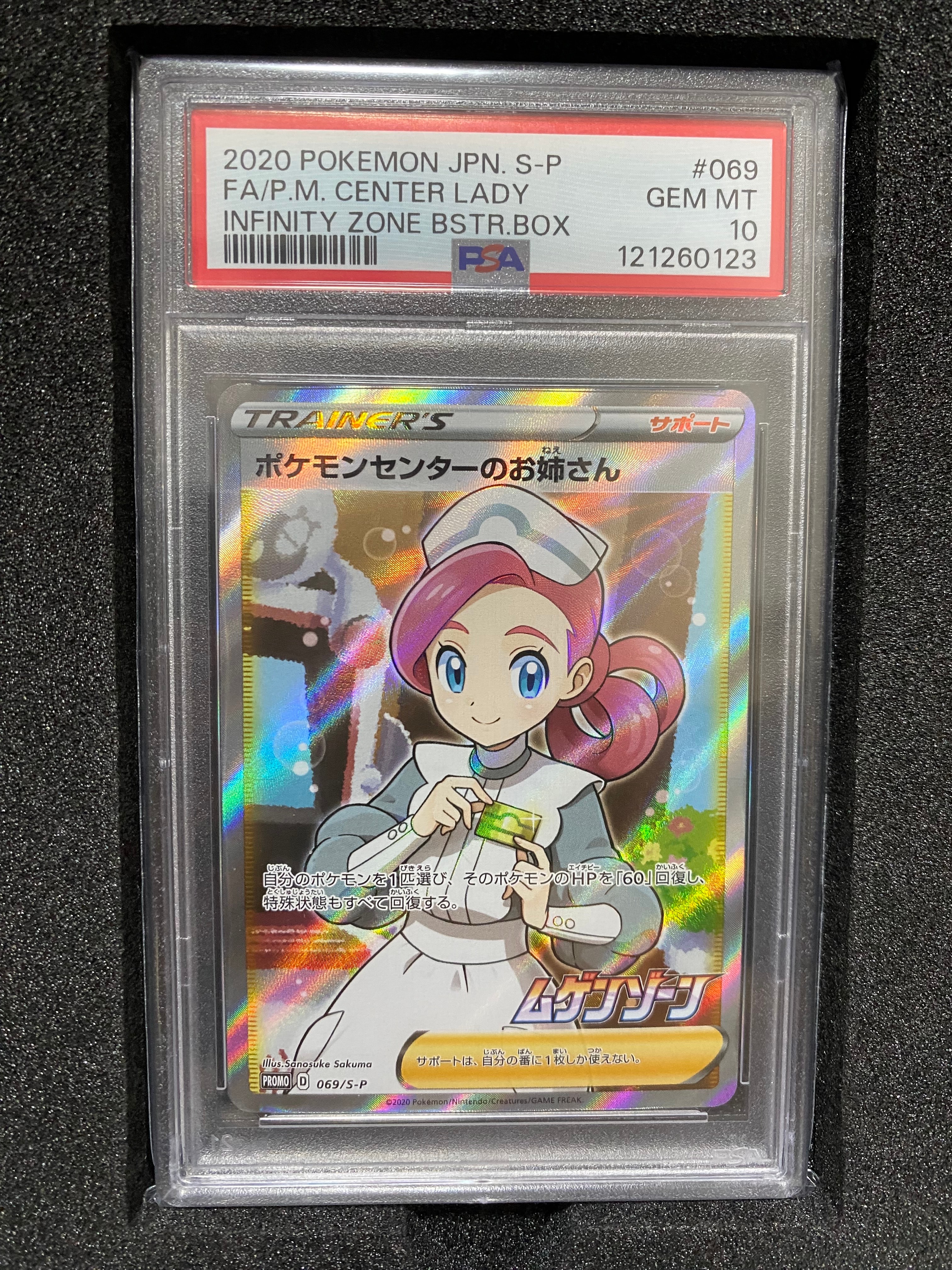 ポケモンセンターのお姉さん: プロモ[S-P 069](プロモーションカード「S-P」)
