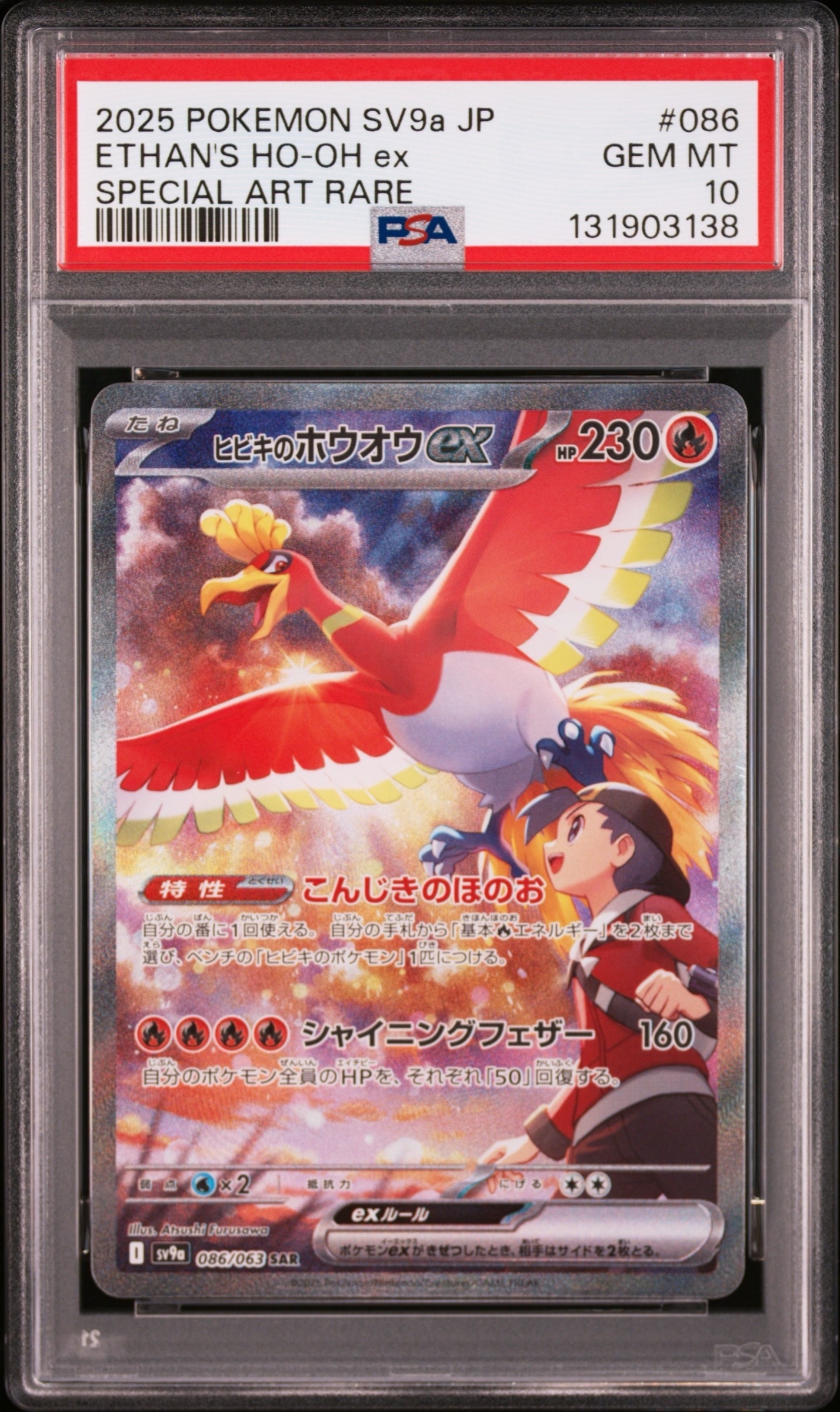 ヒビキのホウオウex SAR [SV9a 086/063](強化拡張パック「熱風のアリーナ」)