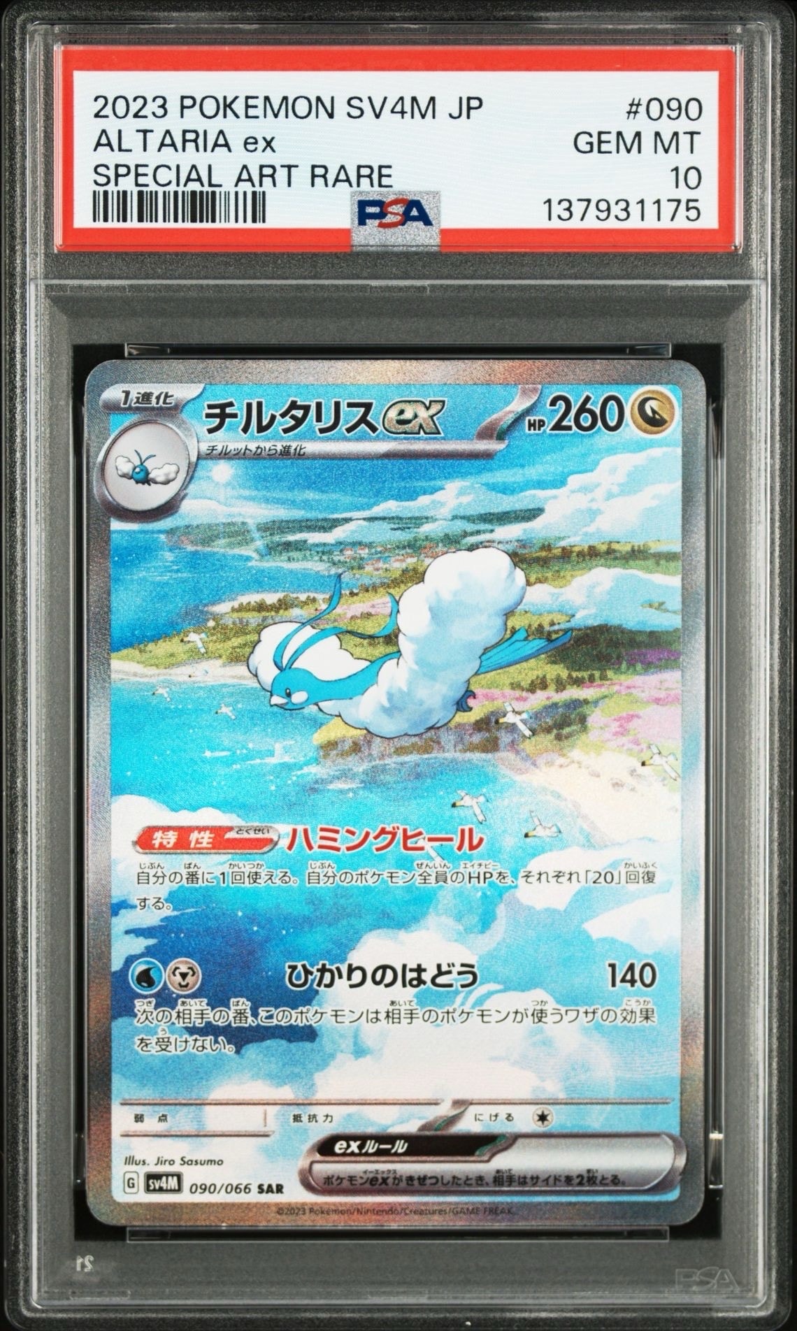 チルタリスex SAR[SV4M 090/066](拡張パック「未来の一閃」) PARADOX