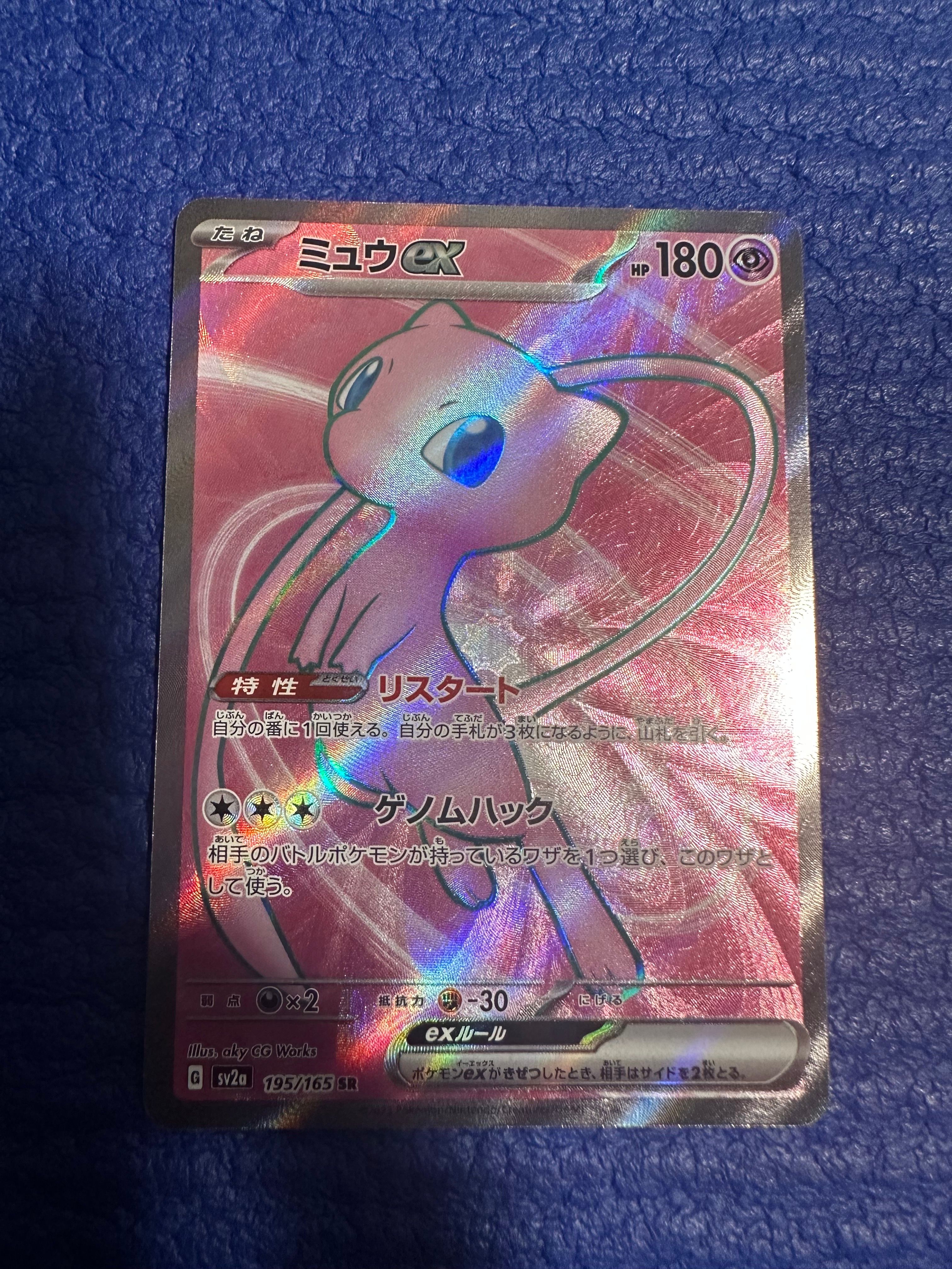 ミュウex SR[SV2a 195/165](強化拡張パック「ポケモンカード151」)