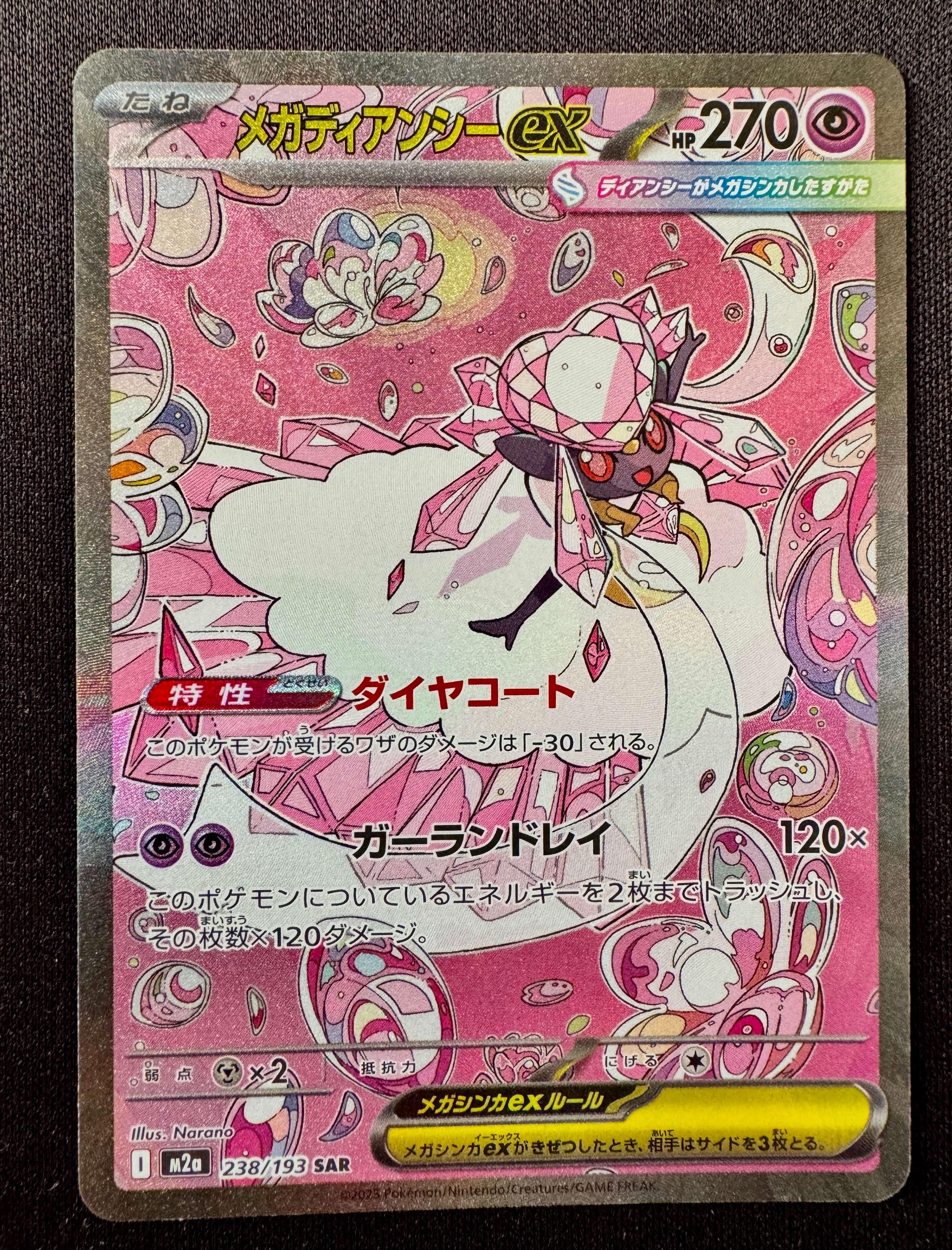メガディアンシーex SAR [M2a 238/193](ハイクラスパック「MEGAドリームex」)