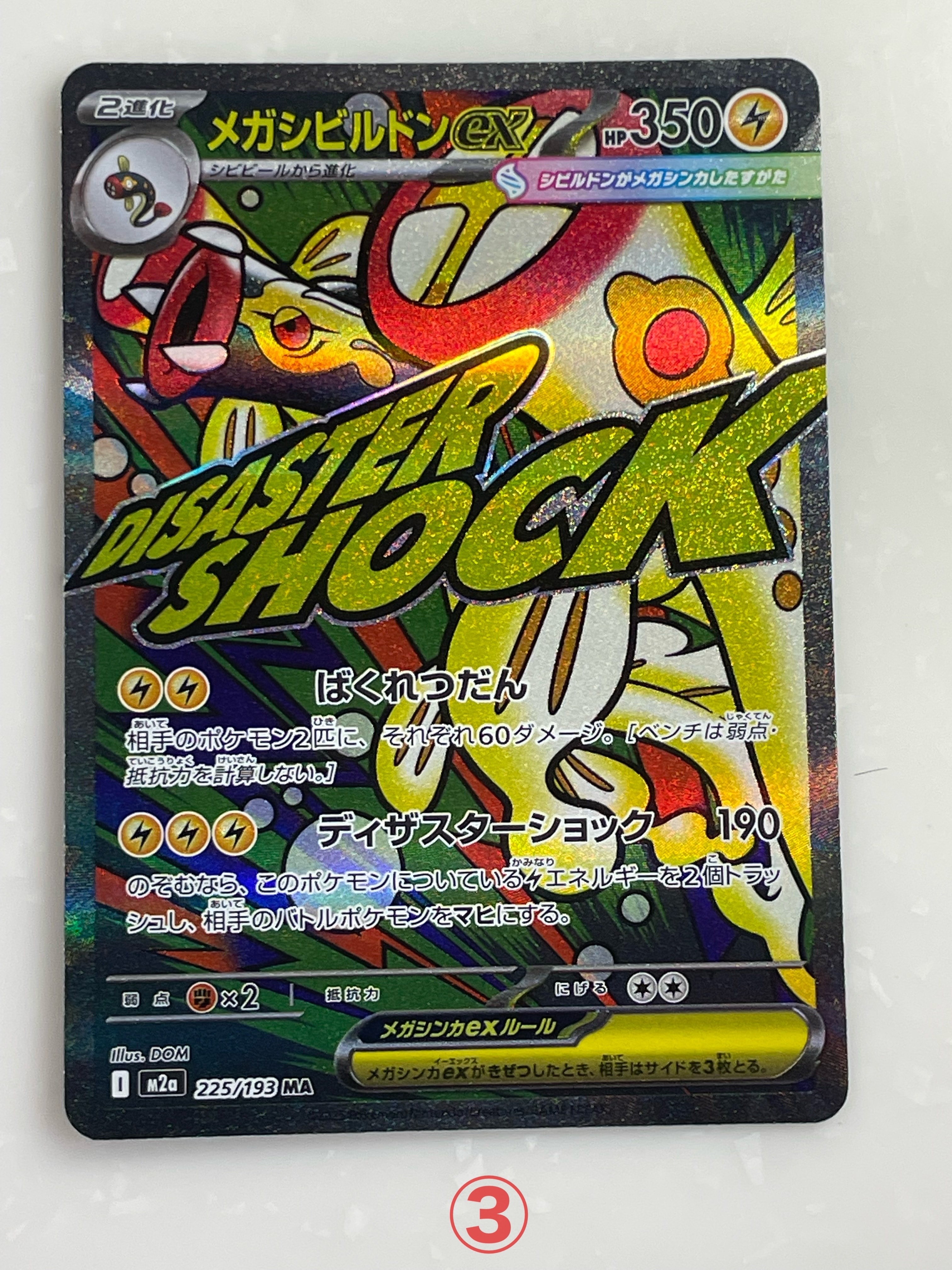 メガシビルドンex MA :中国語箔押しエラー [M2a 225/193](ハイクラスパック「MEGAドリームex」)