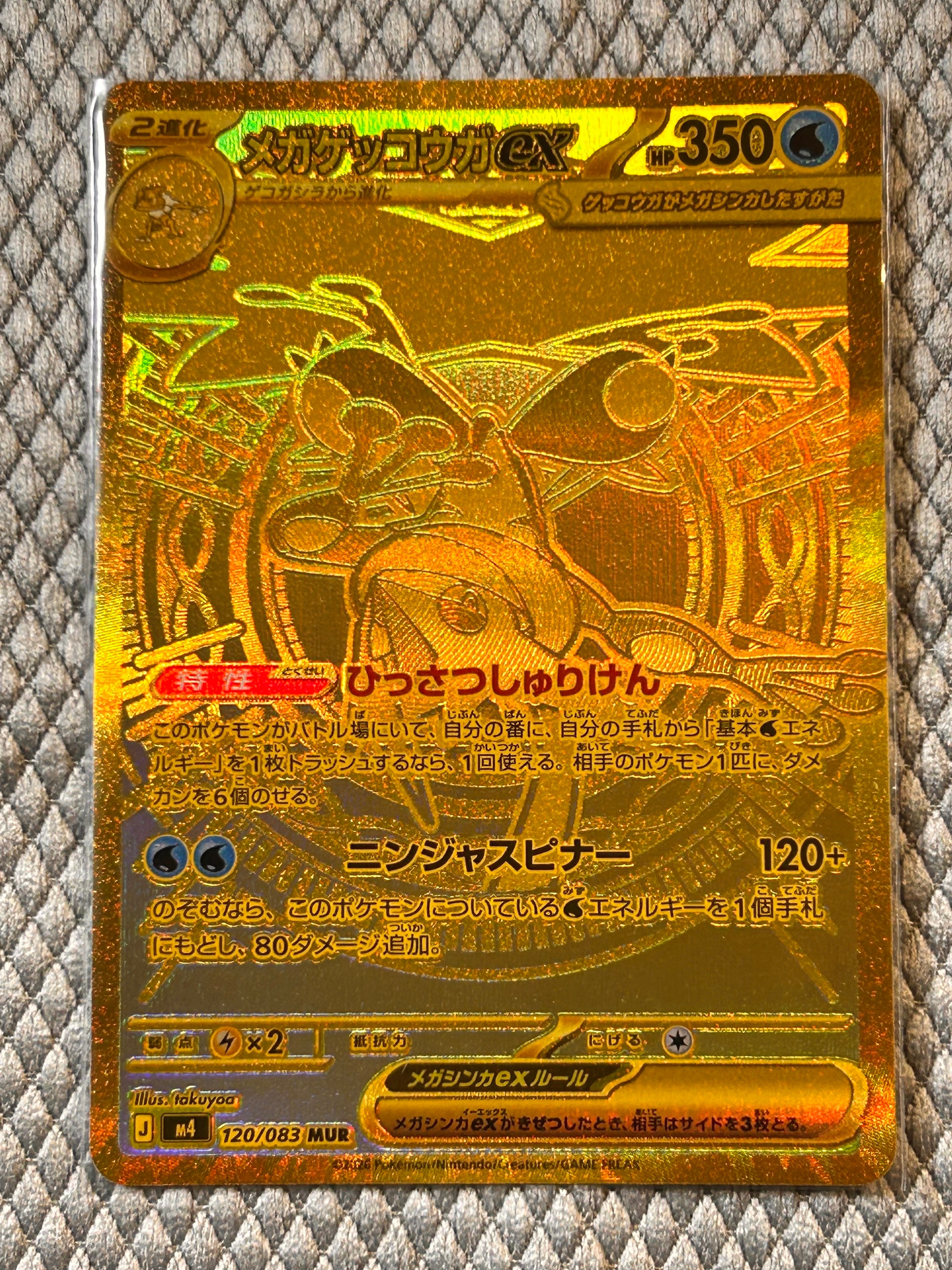 メガゲッコウガex MUR [M4 120/083](拡張パック「ニンジャスピナー」)