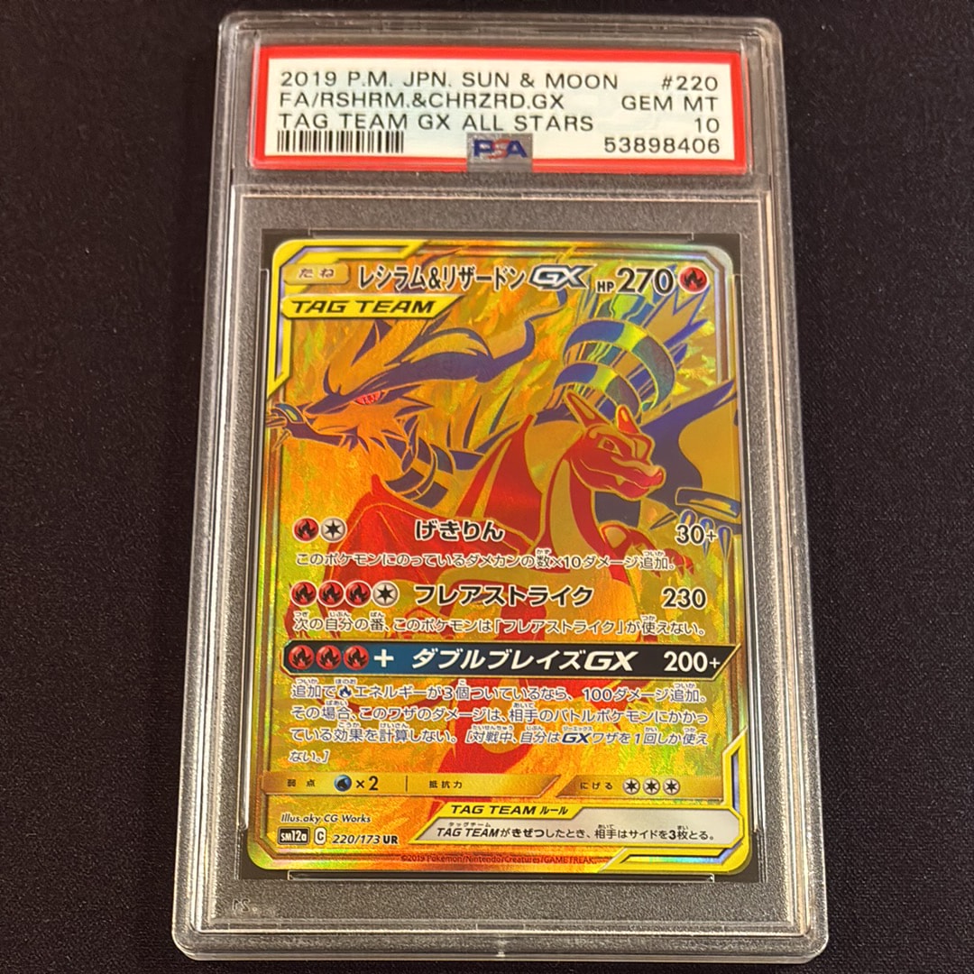 レシラム&リザードンGX UR[SM12a 220/173](ハイクラスパック「TAG TEAM GX タッグオールスターズ」)