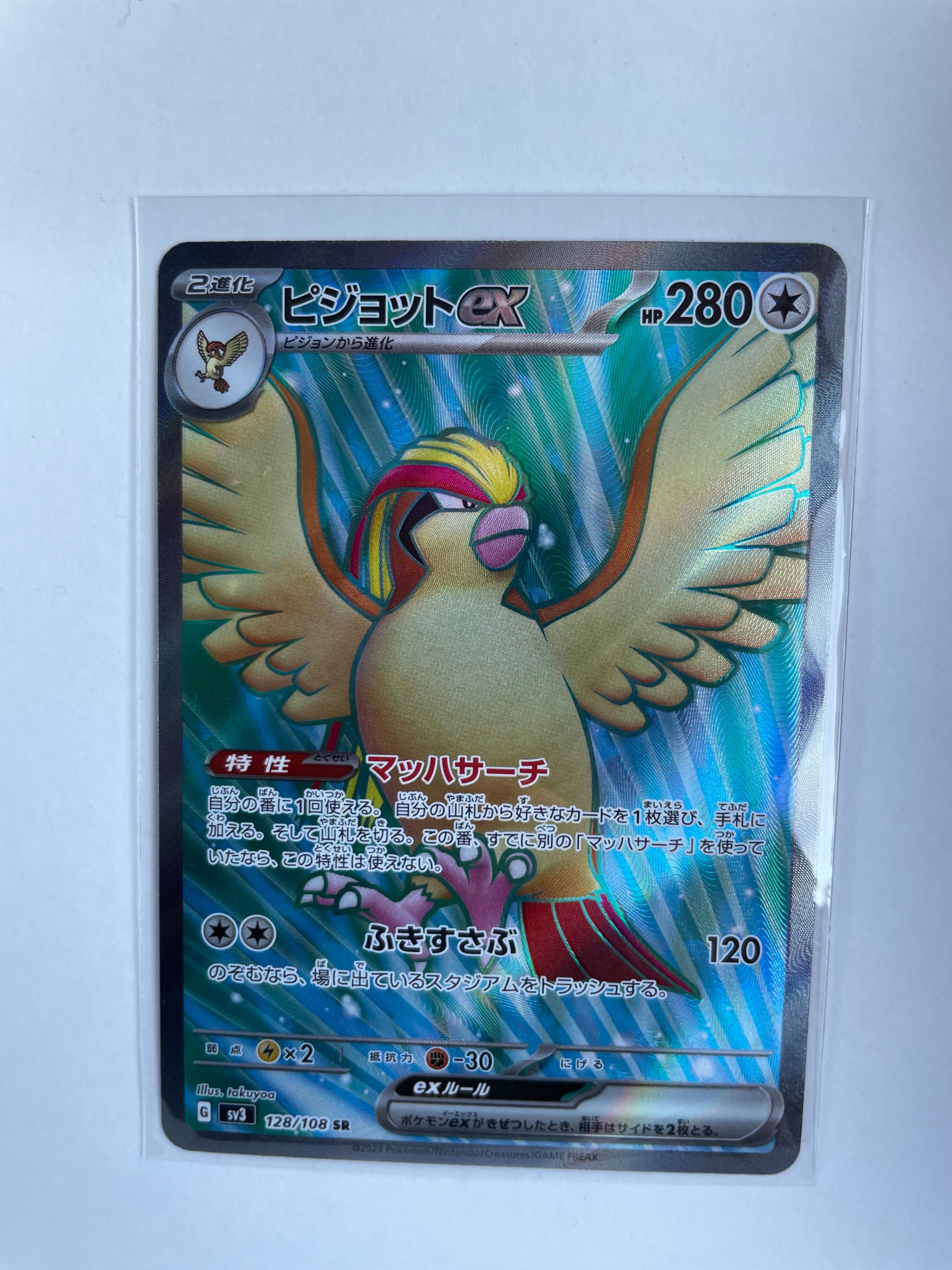 ピジョットex SR[SV3 128/108](拡張パック「黒炎の支配者」)通販・買取